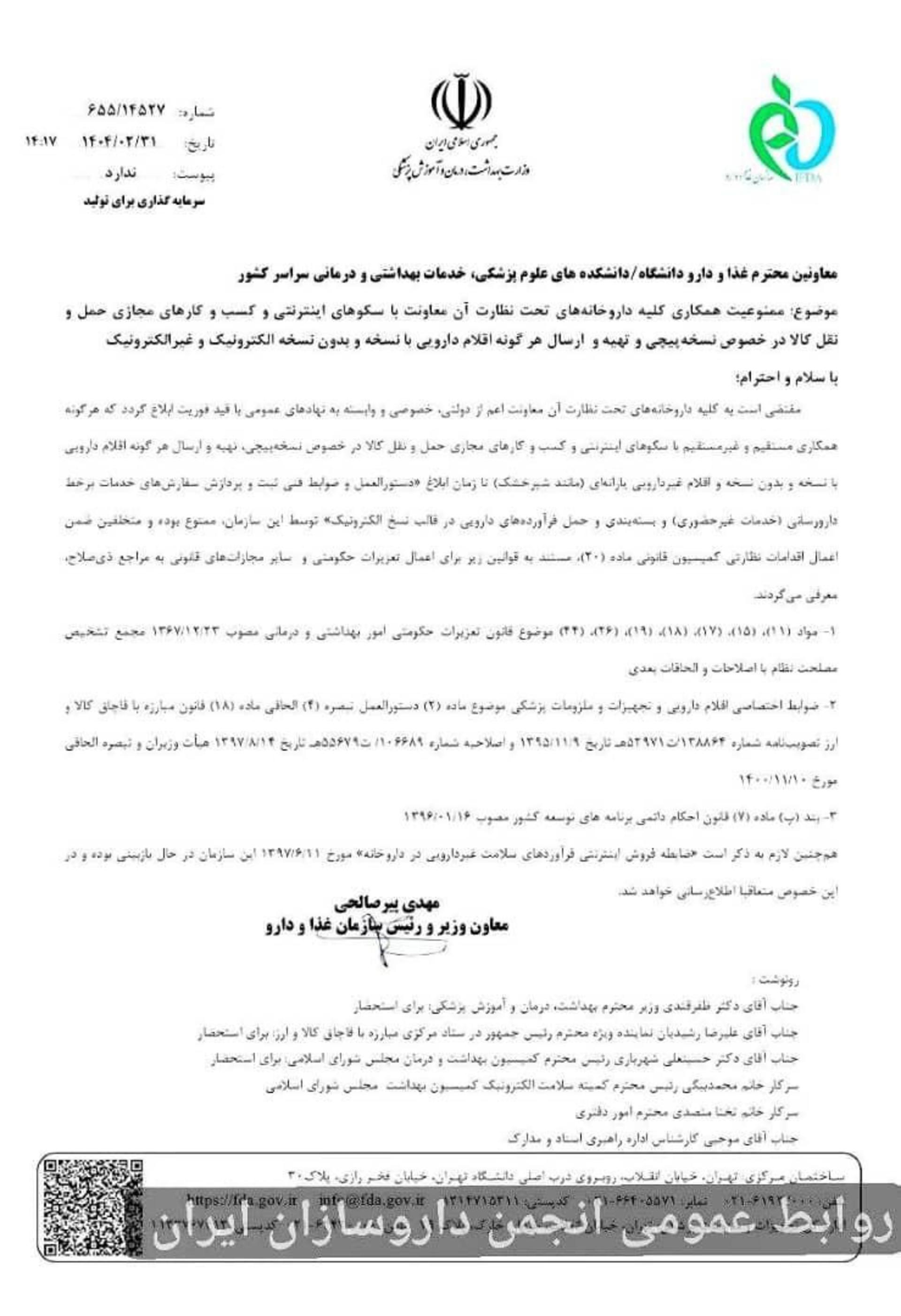 نامه کمیسیون سلامت دیجیتال انجمن تجارت الکترونیک تهران