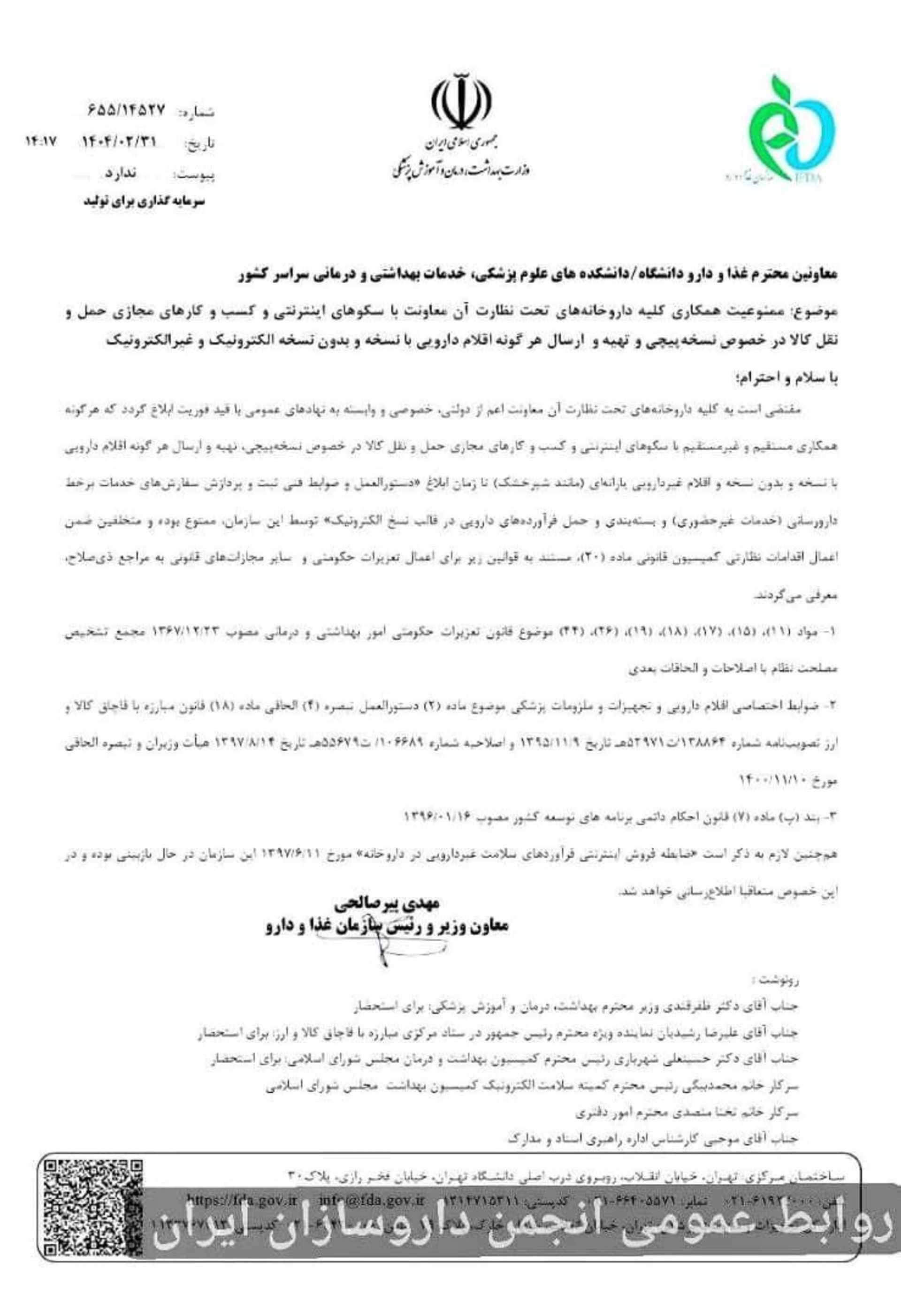 نامه کمیسیون سلامت دیجیتال انجمن تجارت الکترونیک تهران