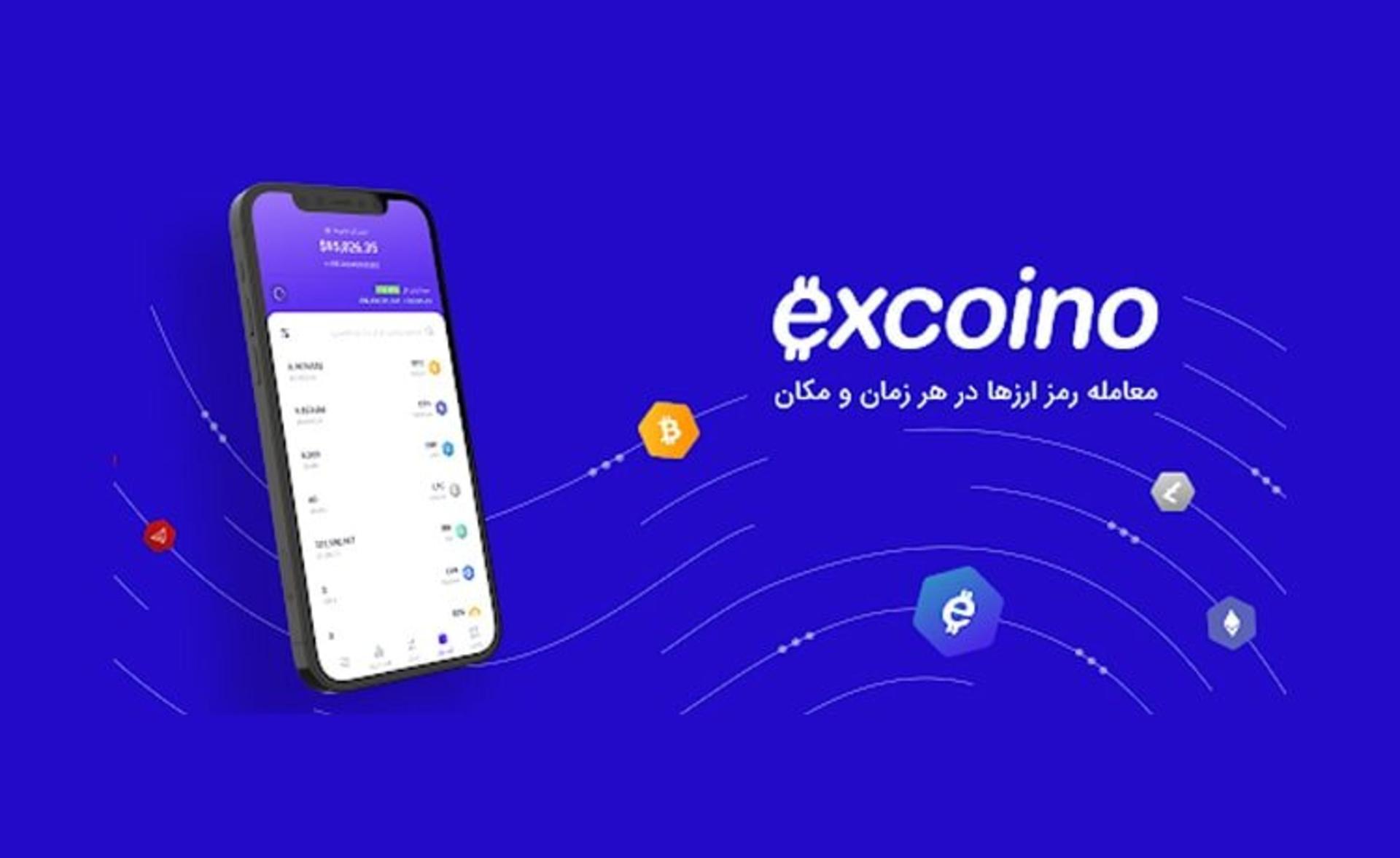  اکسکوینو 