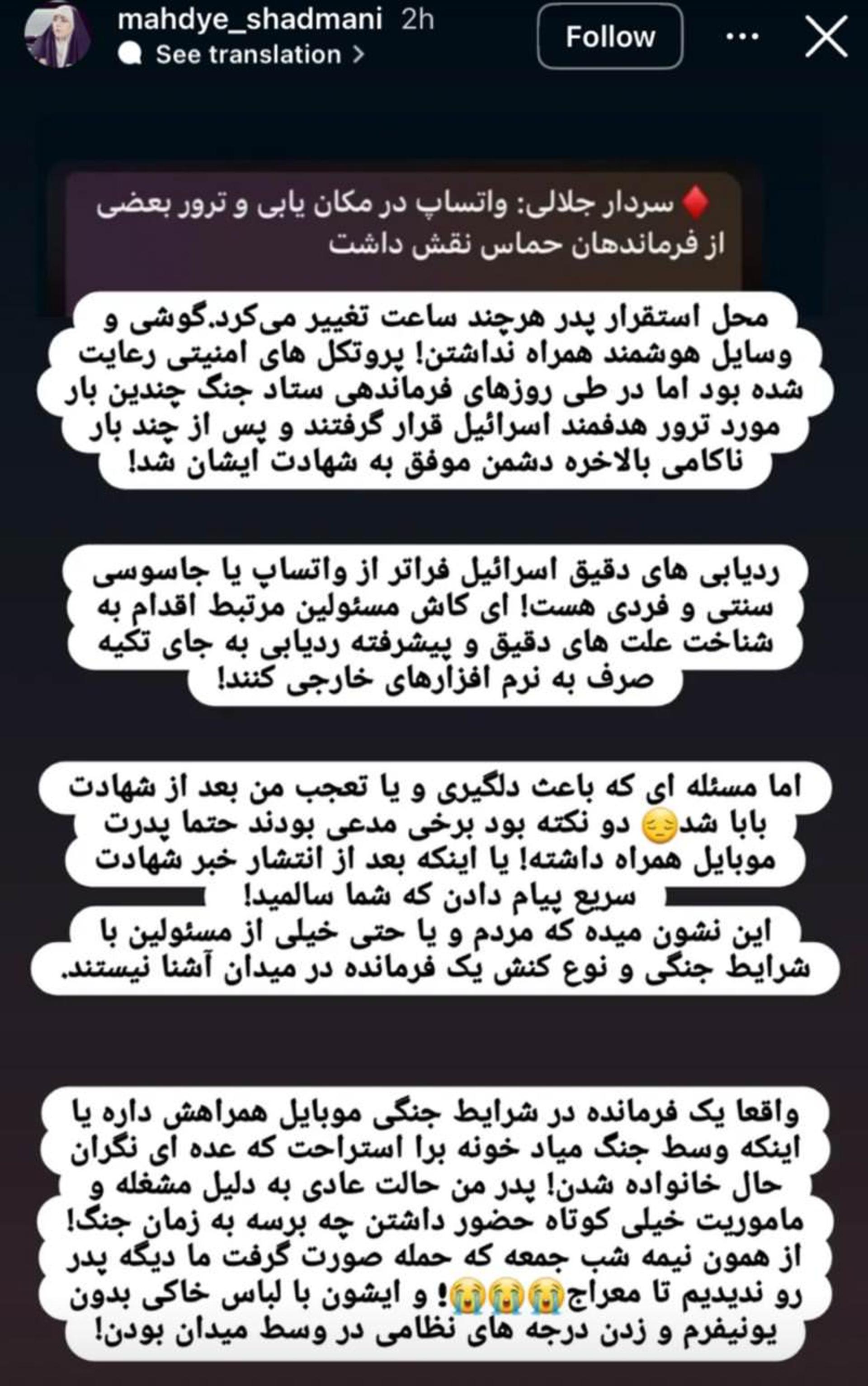 اسکرین شات استوری دختر شهید سردار شادمانی