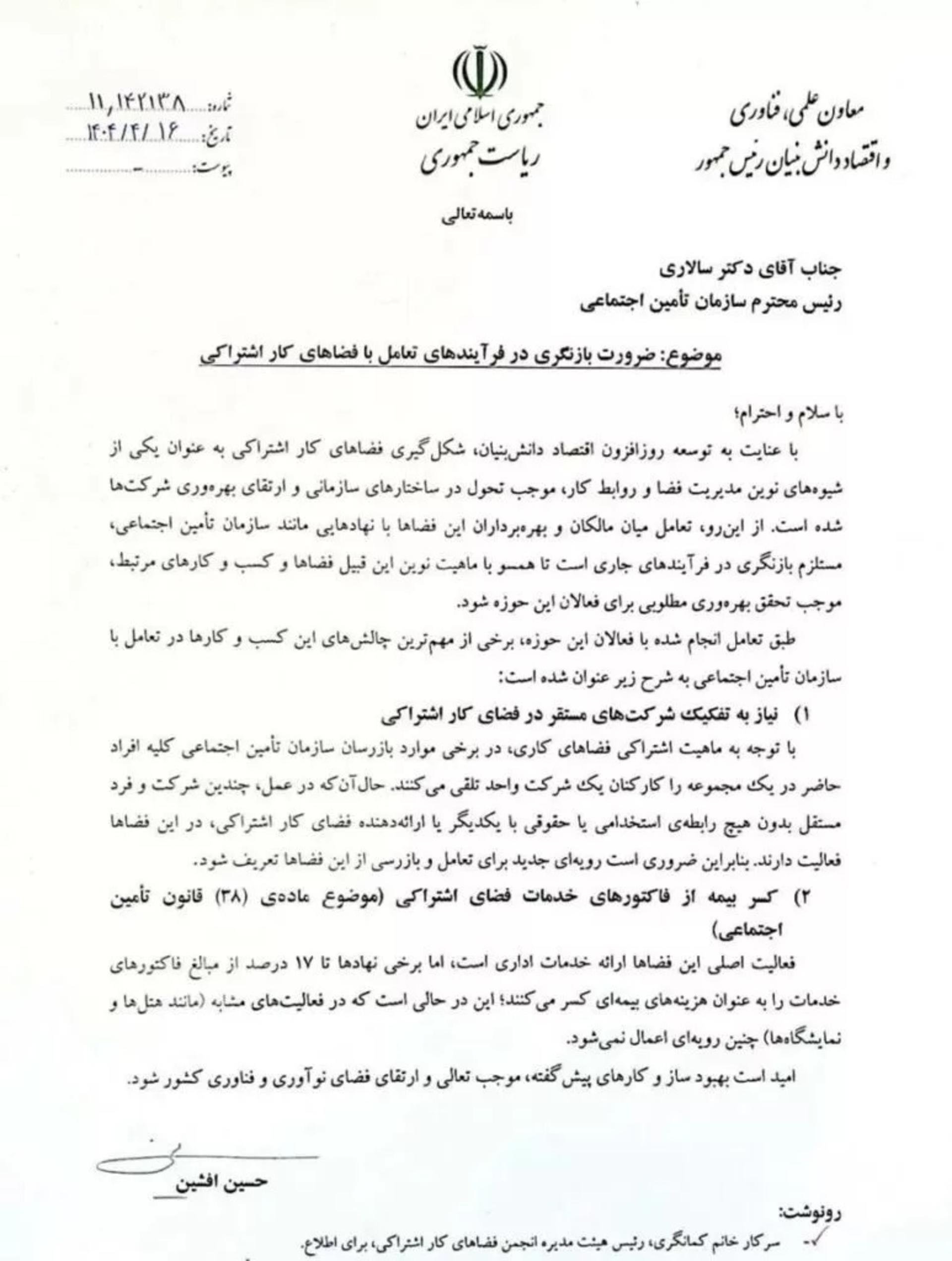  نامه حسین افشین به رئیس سازمان تأمین اجتماعی