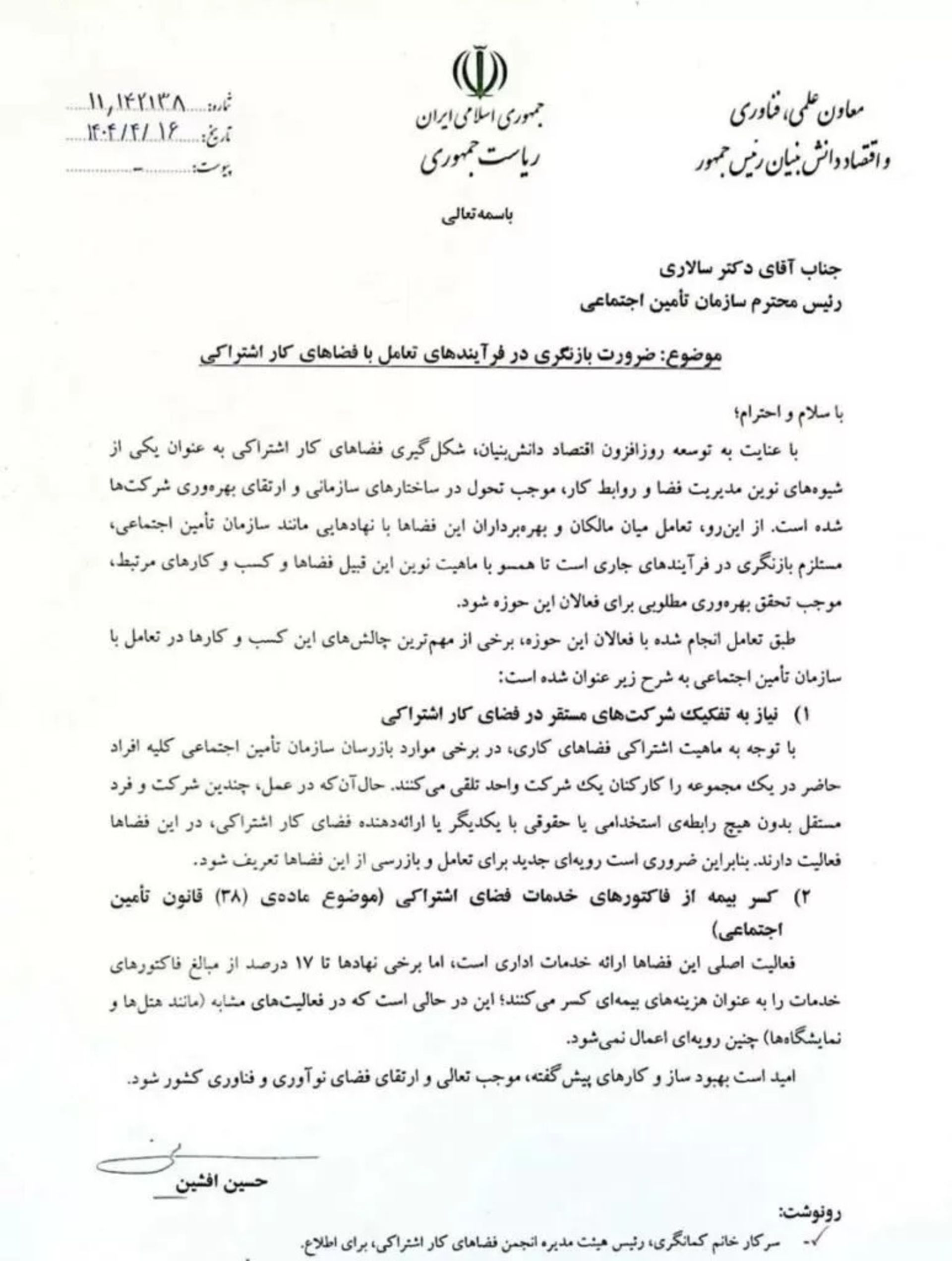  نامه حسین افشین به رئیس سازمان تأمین اجتماعی