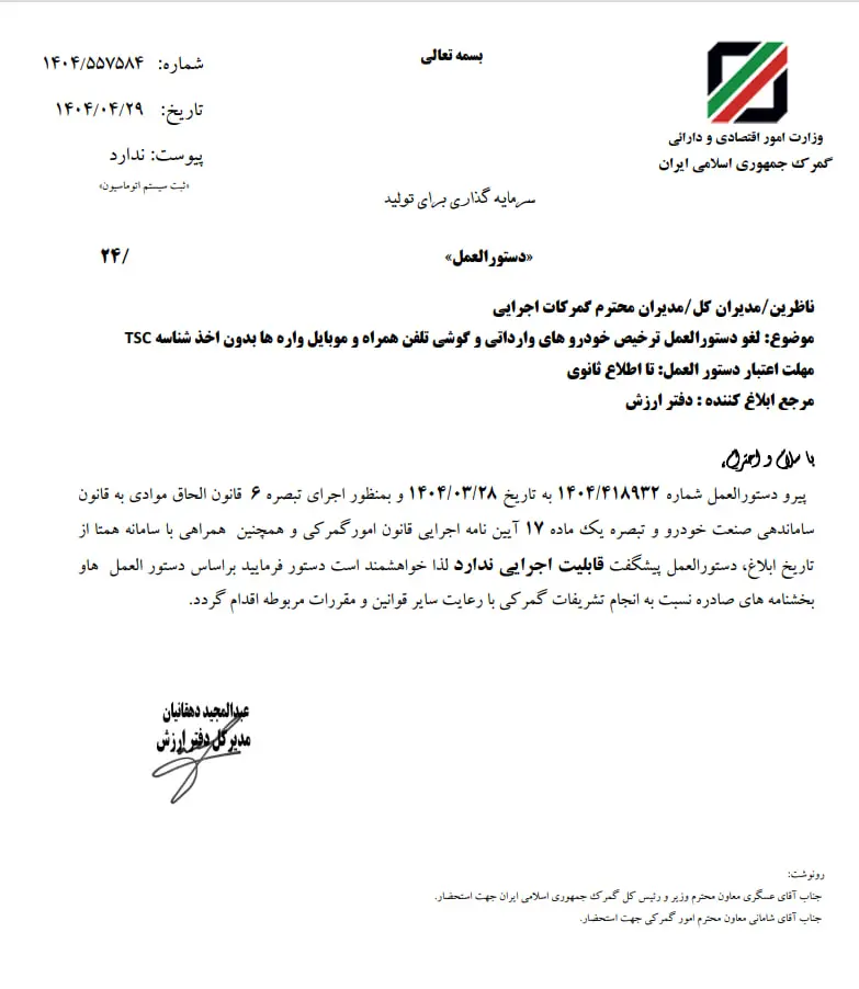 نامه گمرک لغو دستورالعمل ترخیص خودرو های وارداتی و گوشی تلفن همراه و موبایل واره ها بدون اخذ شناسه TSC