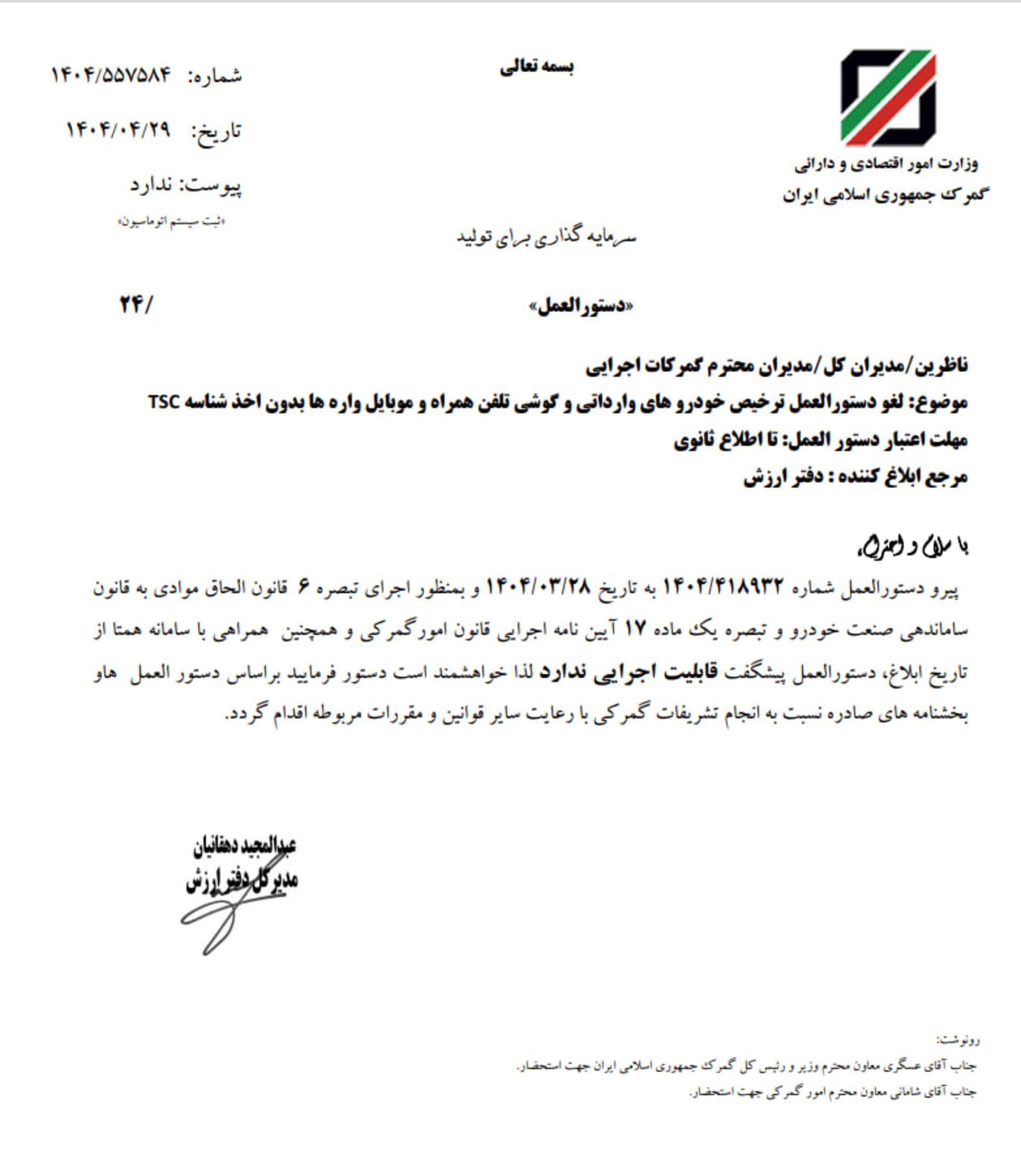 نامه گمرک لغو دستورالعمل ترخیص خودرو های وارداتی و گوشی تلفن همراه و موبایل واره ها بدون اخذ شناسه TSC