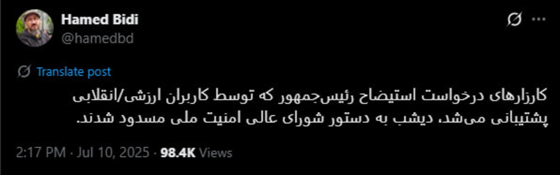توییت حامد بیدی درباره بسته شدن کارزار استیضاح رئیس جمهور توسط شورای عالی امنیت ملی