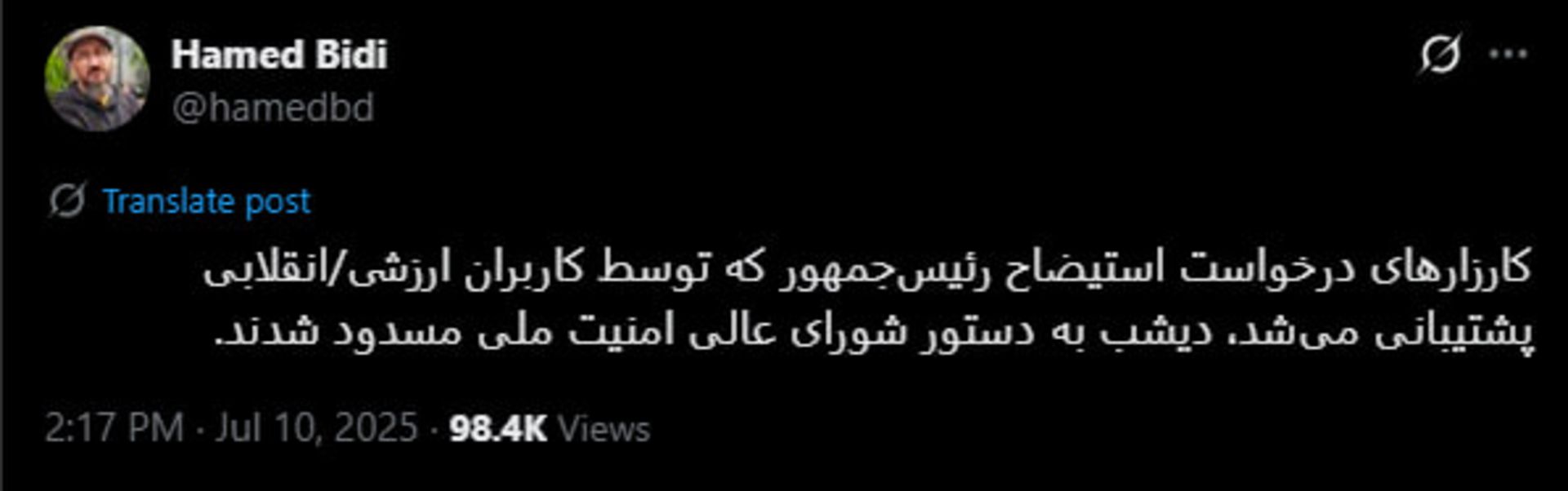 توییت حامد بیدی درباره بسته شدن کارزار استیضاح رئیس جمهور توسط شورای عالی امنیت ملی