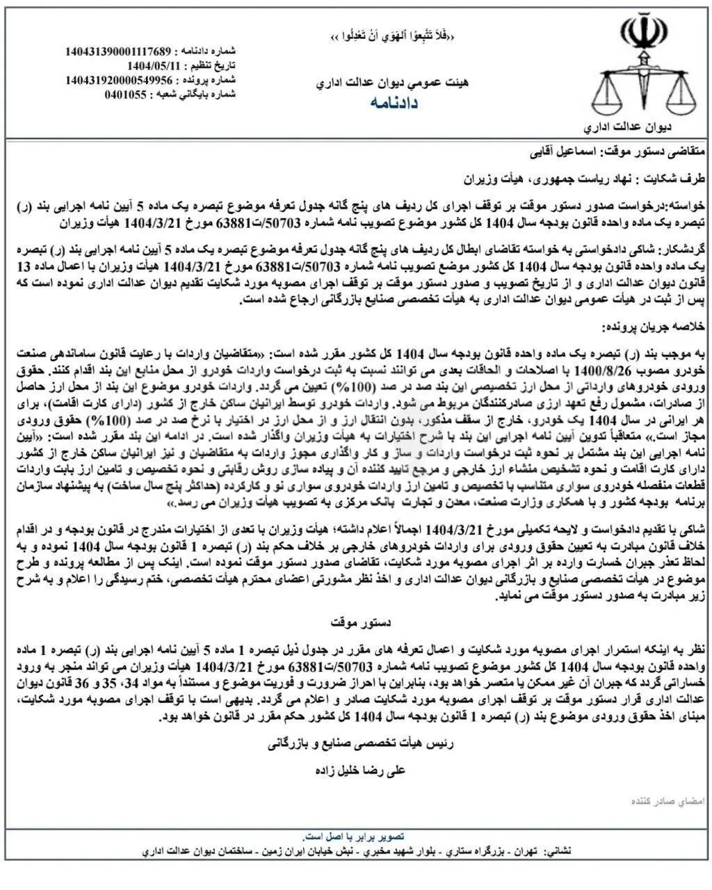  حکم دیوان عدالت اداری برای تعرفه جدید واردات خودرو 