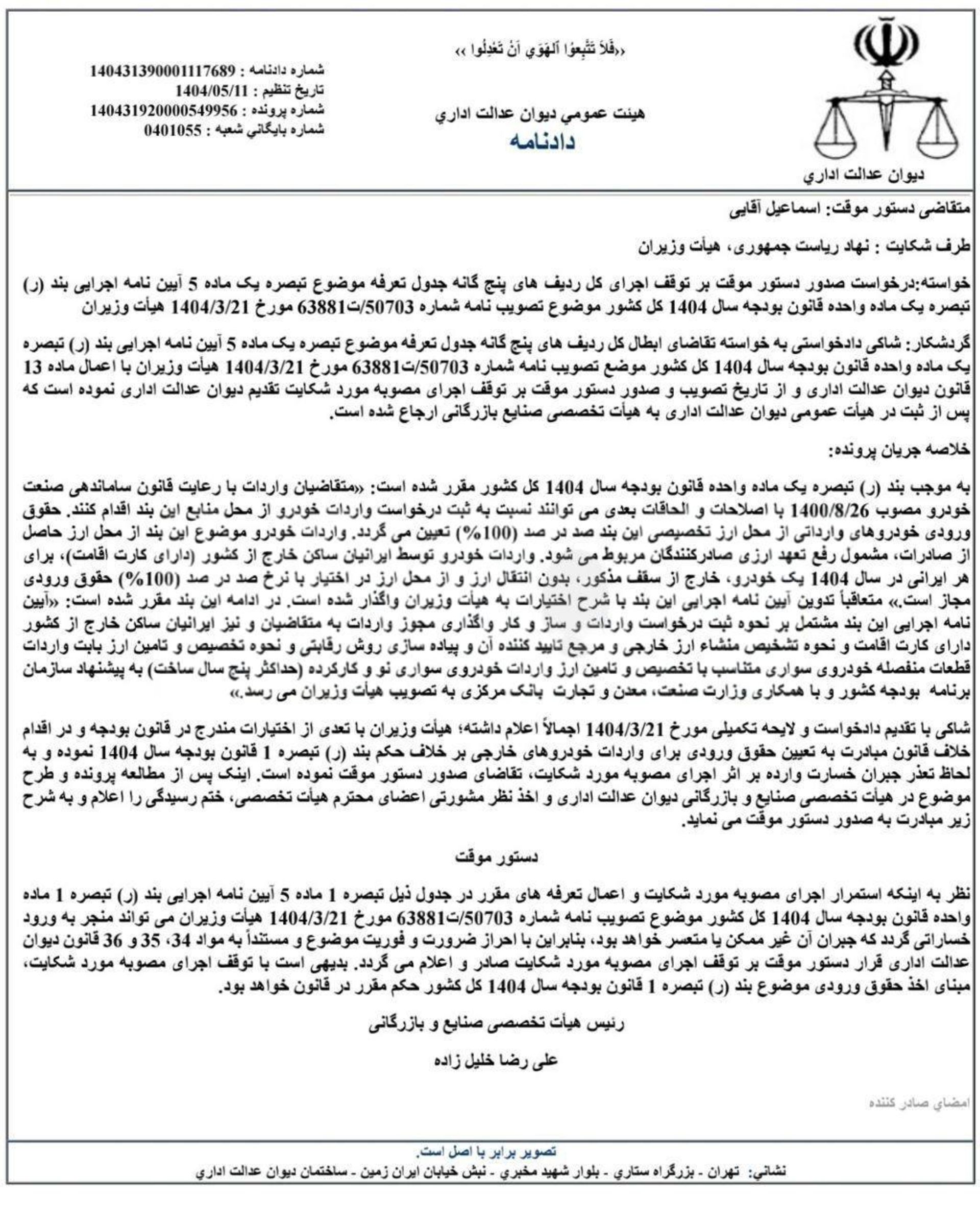  حکم دیوان عدالت اداری برای تعرفه جدید واردات خودرو 