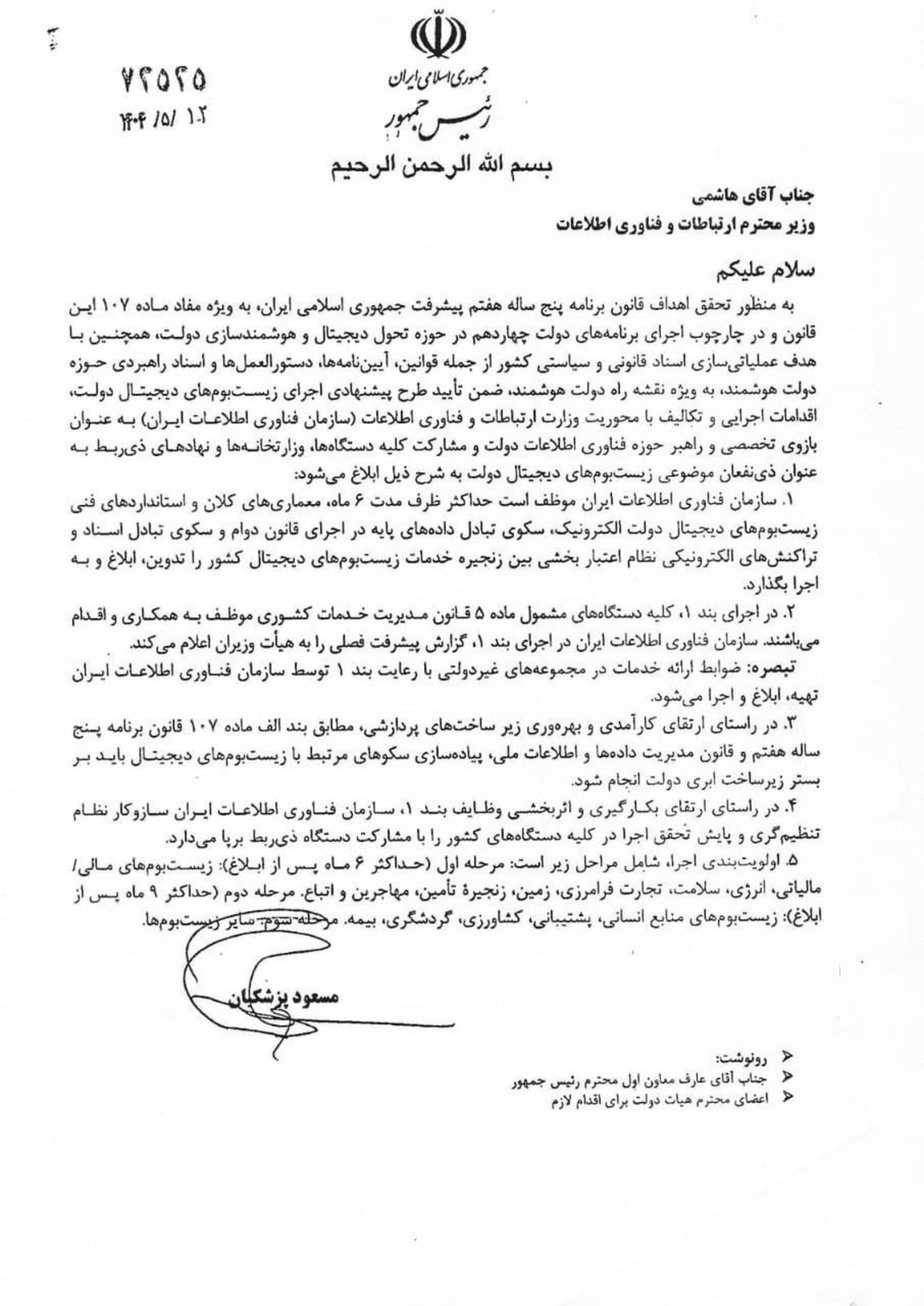 متن نامه رئیس جمهور به وزیر ارتباطات برای زیست‌بوم دیجیتال