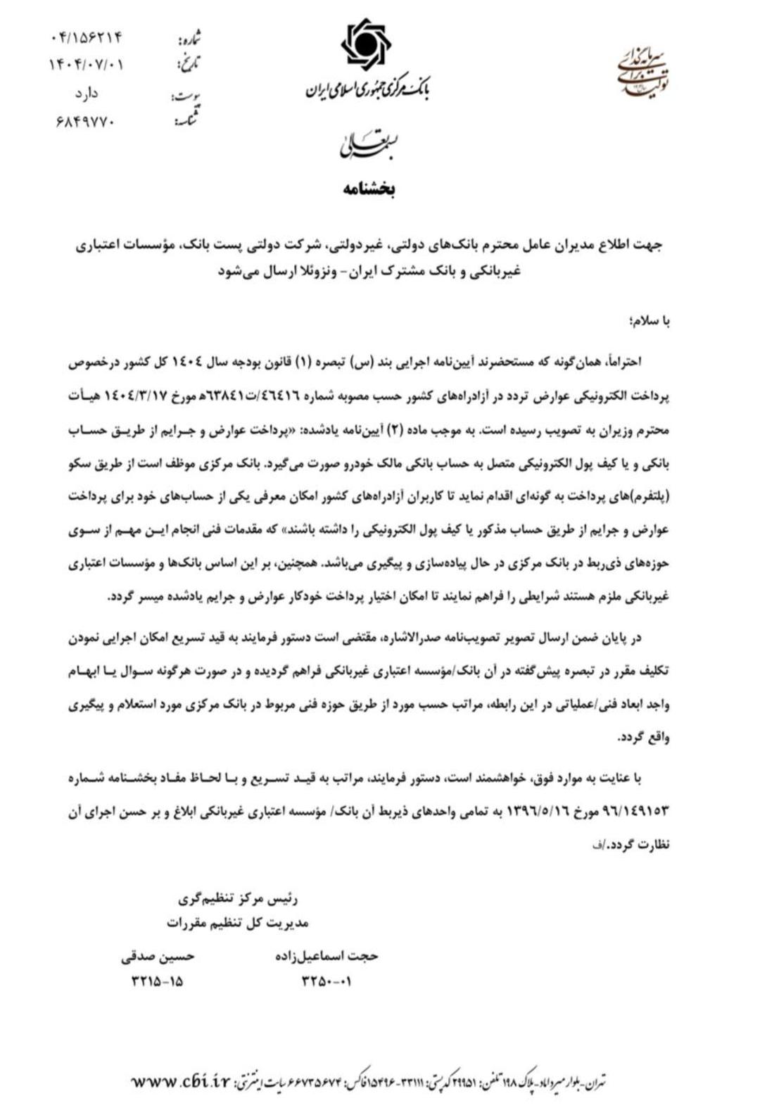 پرداخت الکترونیکی عوارض و جرایم آزادراه‌ها در دستور شبکه بانکی قرار گرفت