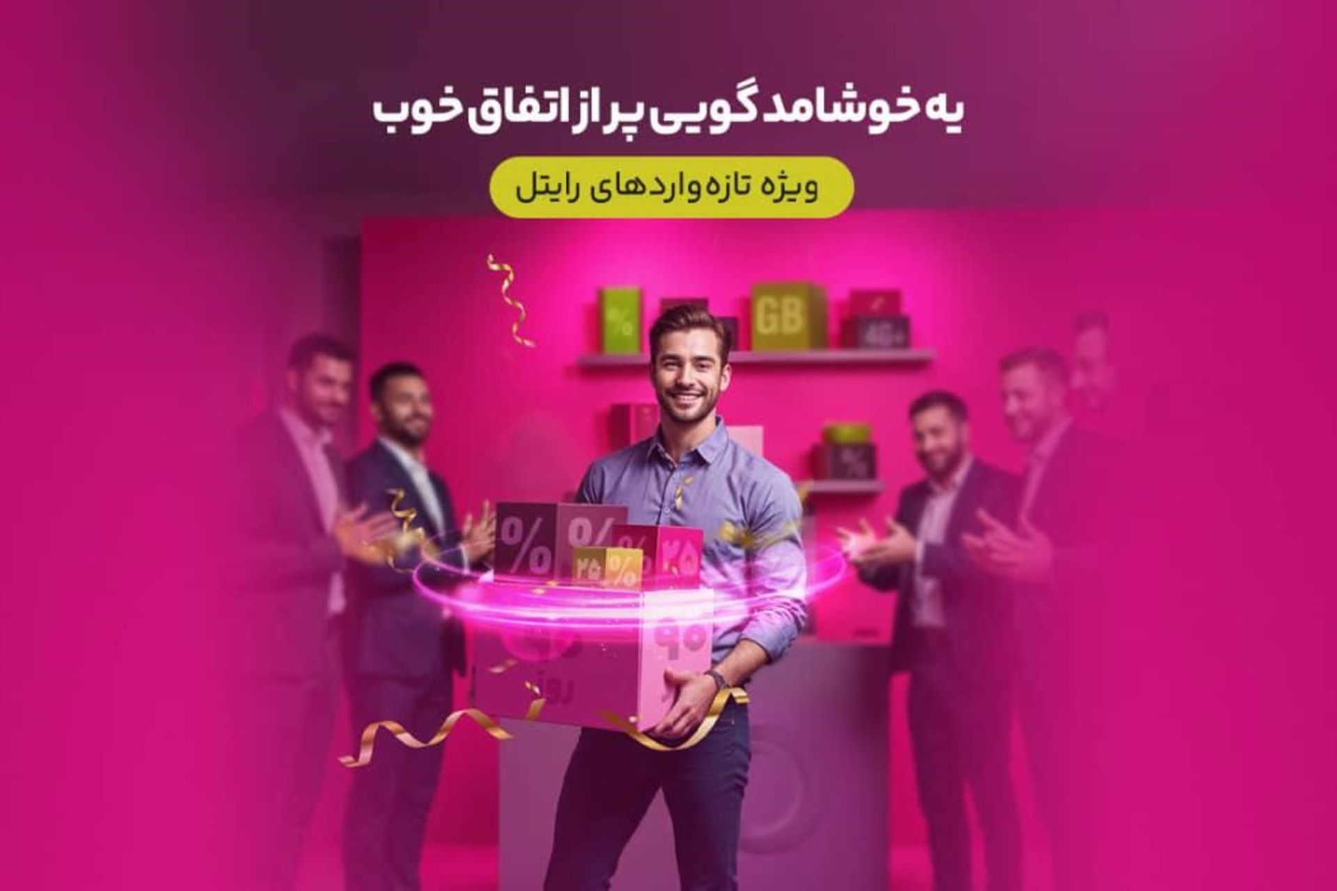 مشترکان جدید رایتل