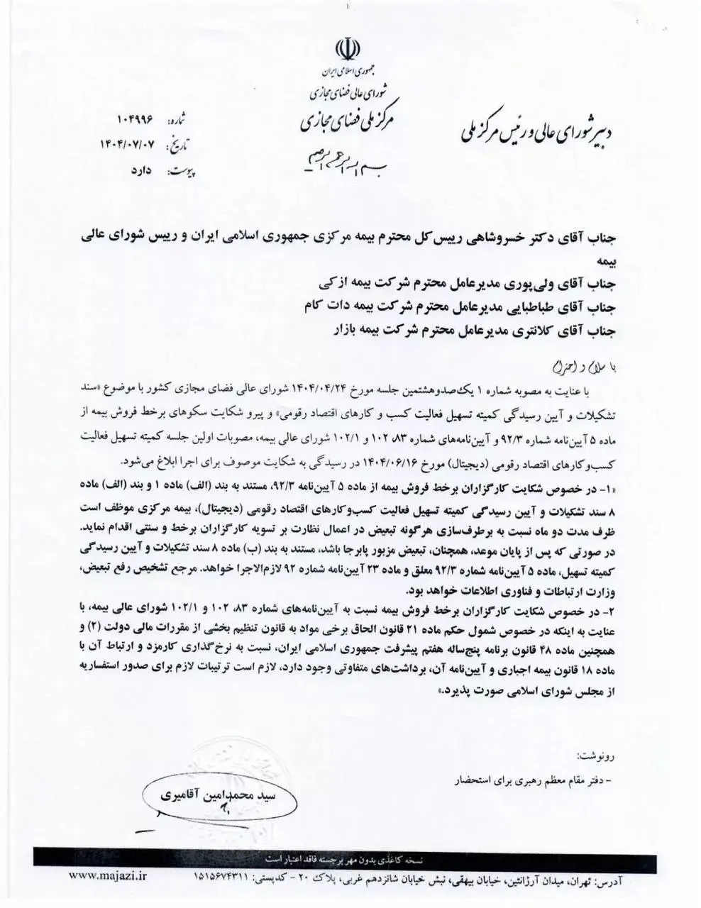 الزام بیمه مرکزی به رفع تبعیض میان کارگزاران سنتی و برخط