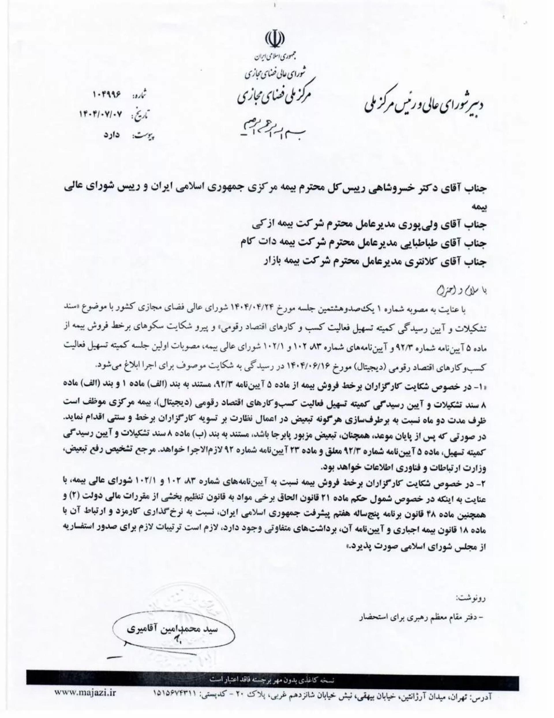 الزام بیمه مرکزی به رفع تبعیض میان کارگزاران سنتی و برخط