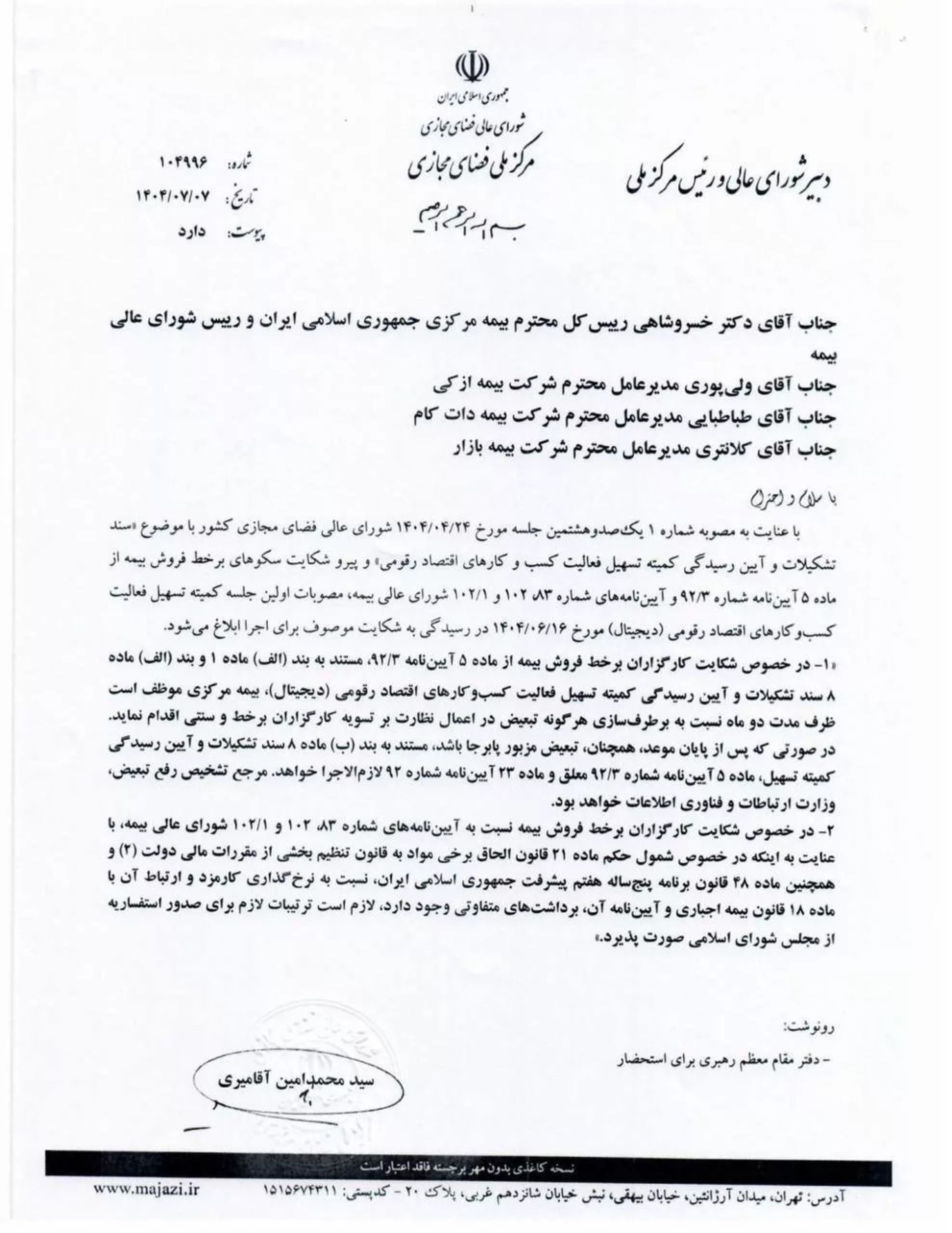 الزام بیمه مرکزی به رفع تبعیض میان کارگزاران سنتی و برخط