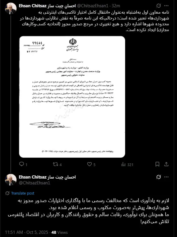 توییت احسان چیت‌ساز، معاون وزیر ارتباطات درباره نظارت شهرداری تاکسی‌های اینترنتی