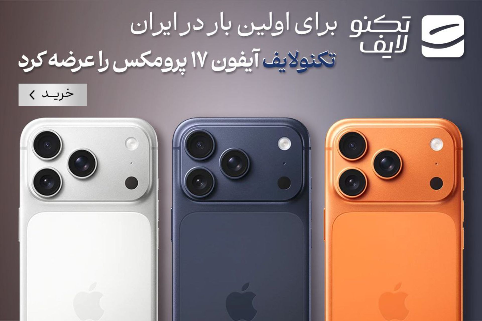 تکنولایف عرضه آیفون ۱۷ پرو مکس را  آغاز کرد