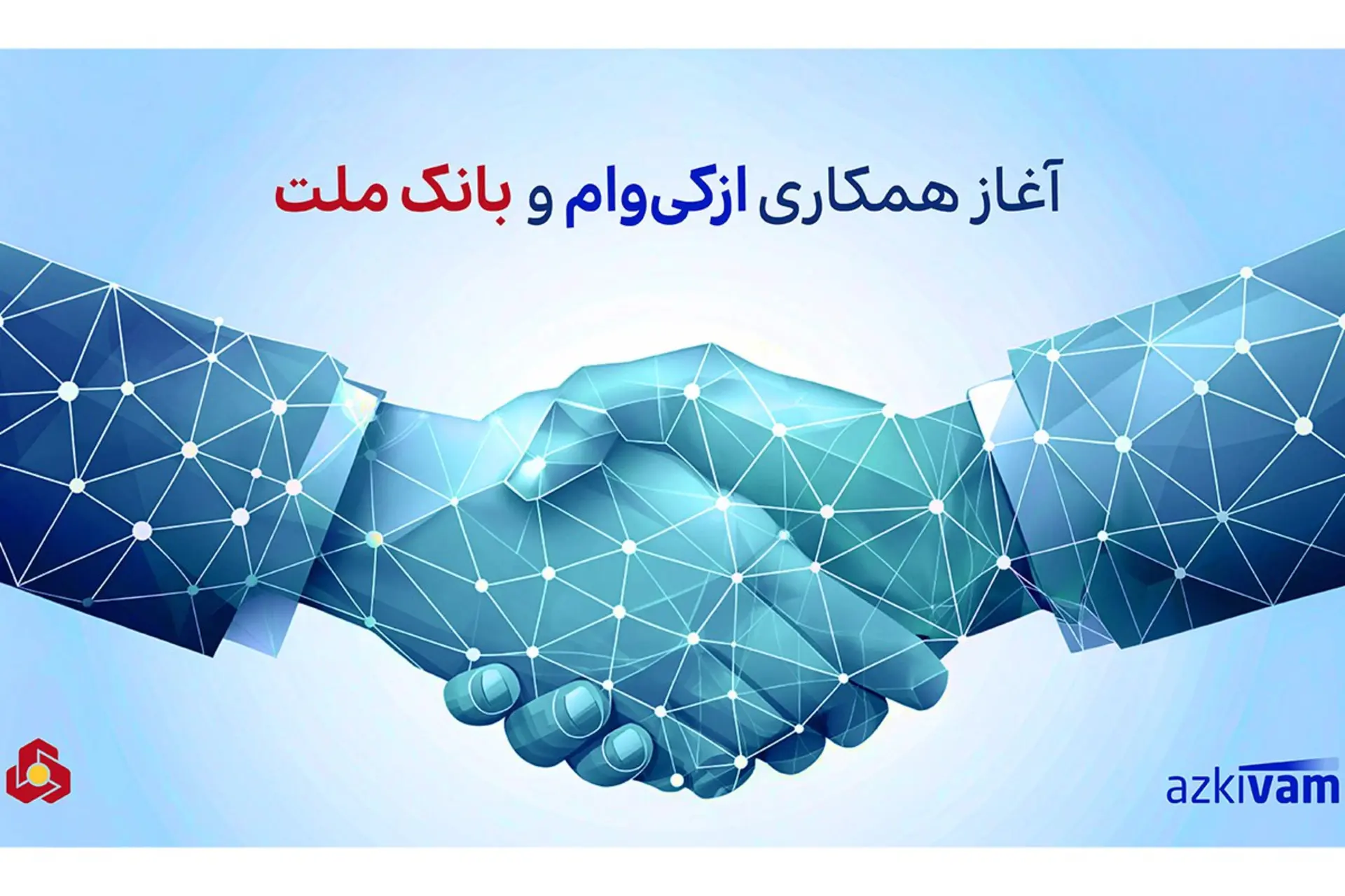 ازکی‌وام و بانک ملت طرح اعتباری دیجیتال تا سقف ۷۵ میلیون تومان را راه‌اندازی کردند