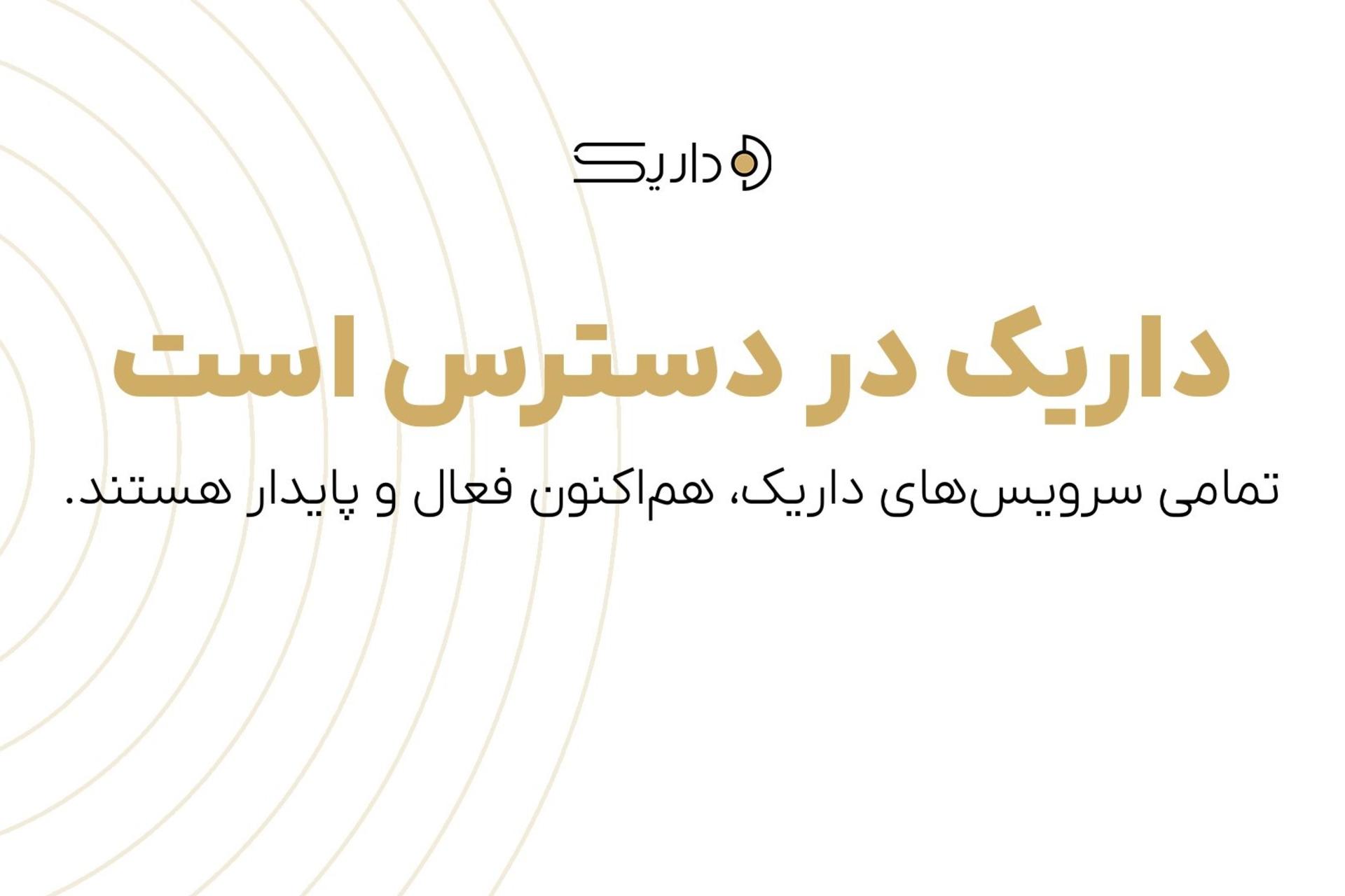 اطلاعیه داریک