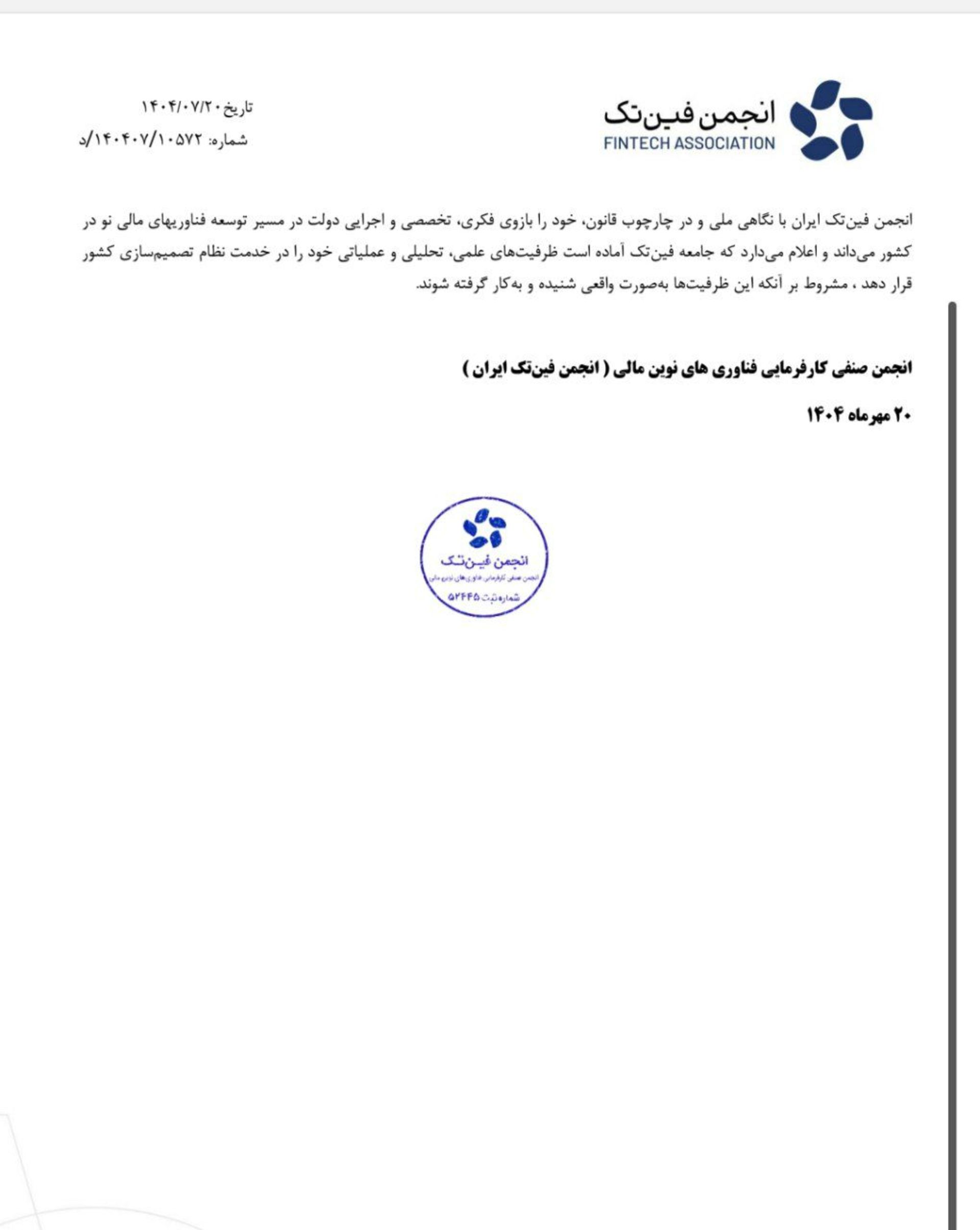 صفحه دوم بیانیه انجمن فین‌تک