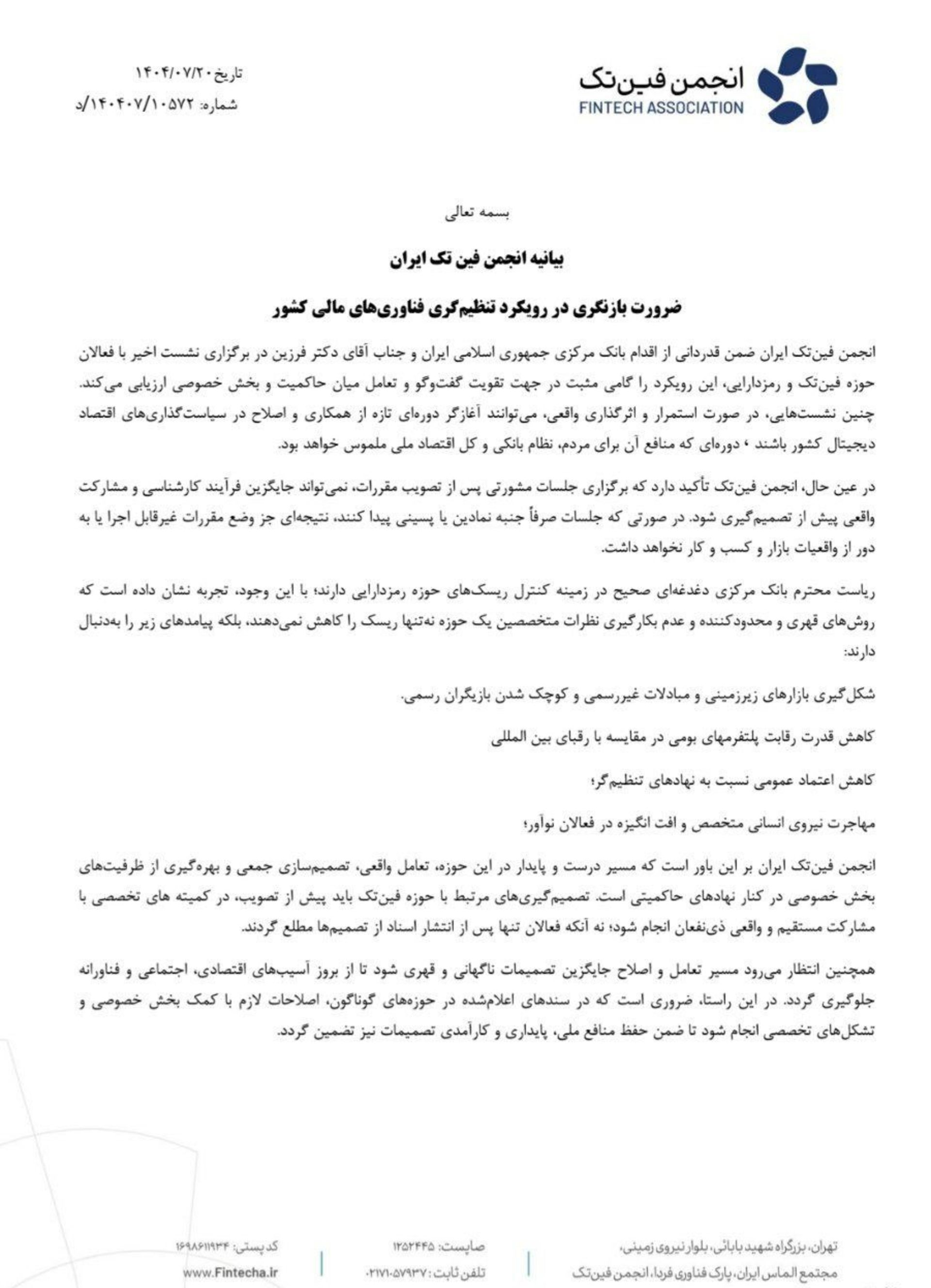 بیانیه انجمن فین‌تک