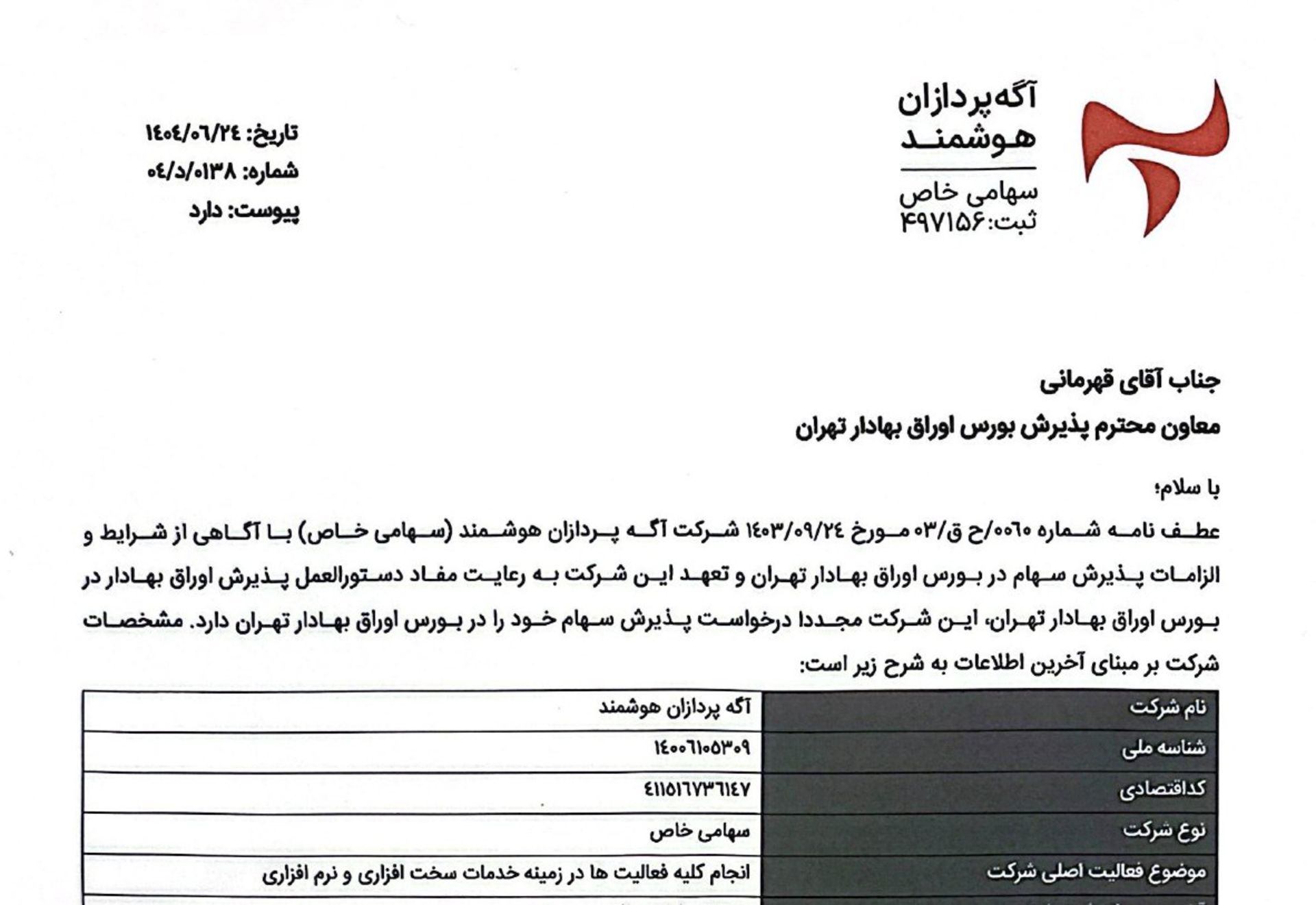 نامه دیوار برای ورود به بورس