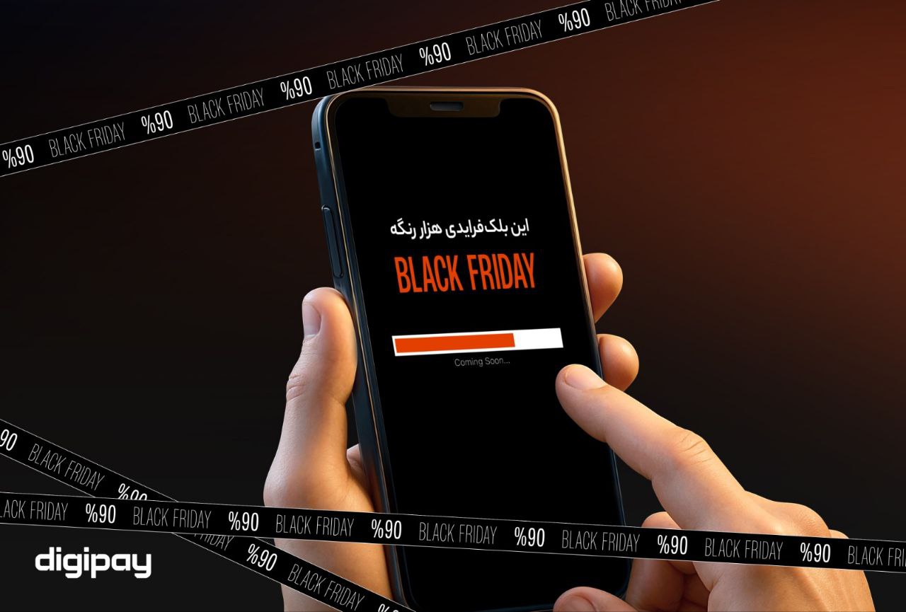 بلک فرایدی هزار رنگ دیجی‌پی: تخفیف‌های ۹۰ درصدی و خرید قسطی تا یک سال