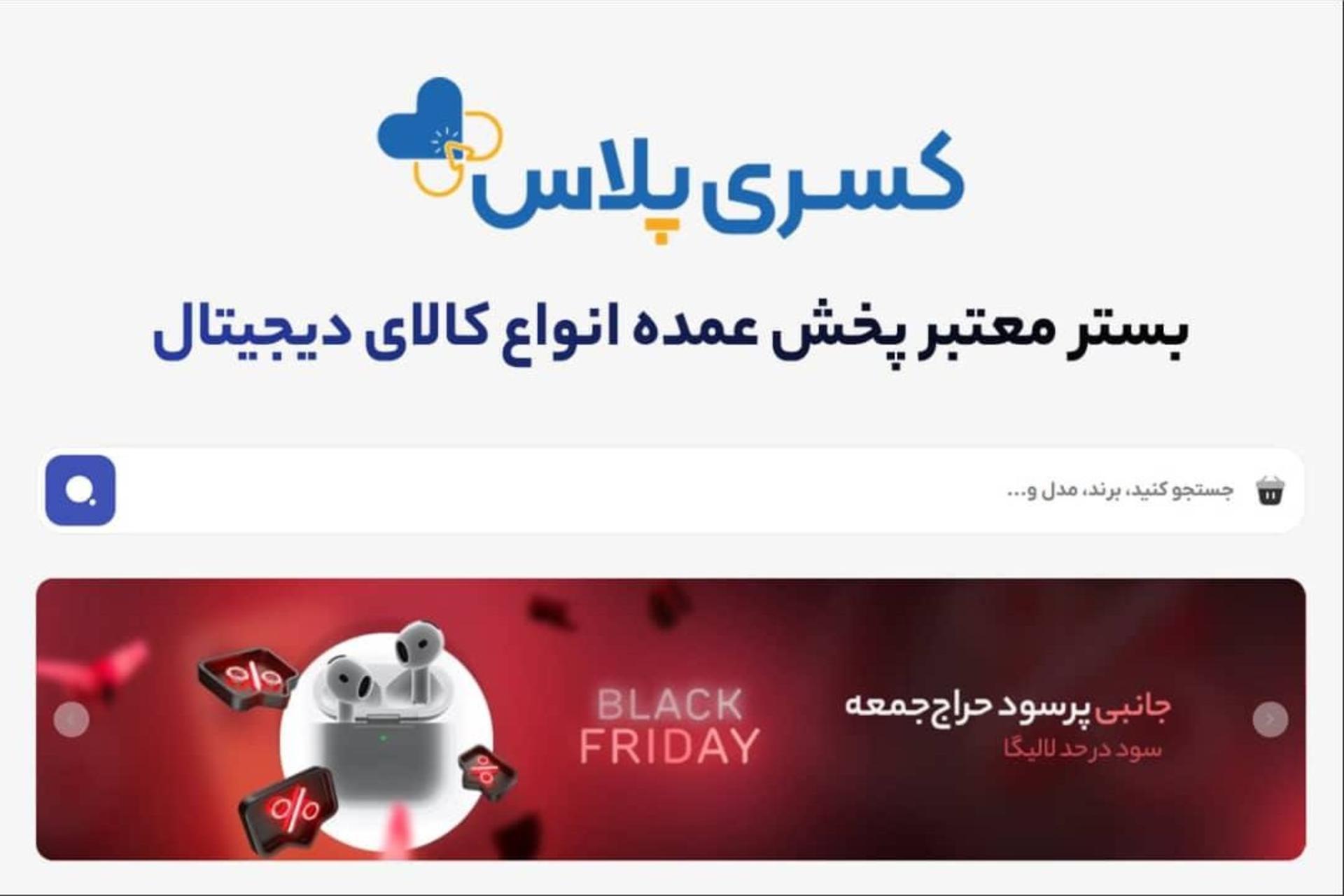 کمپین تأمین مستقیم کالای بلک‌فرایدی