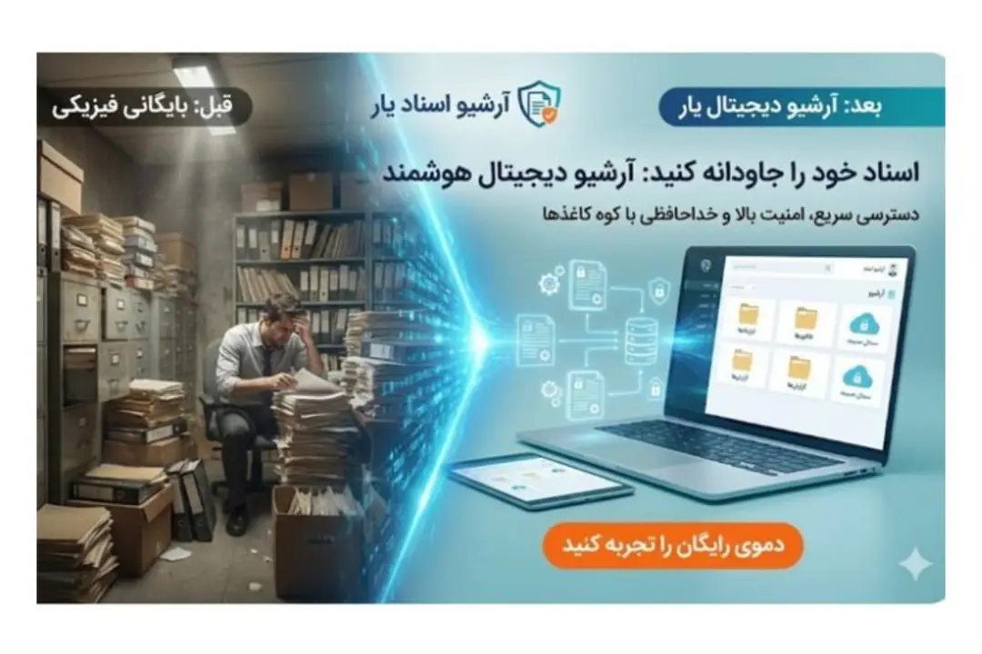 شرکت یار: نرم‌افزار آرشیو اسناد مناسب سازمان‌های کوچک تا متوسط