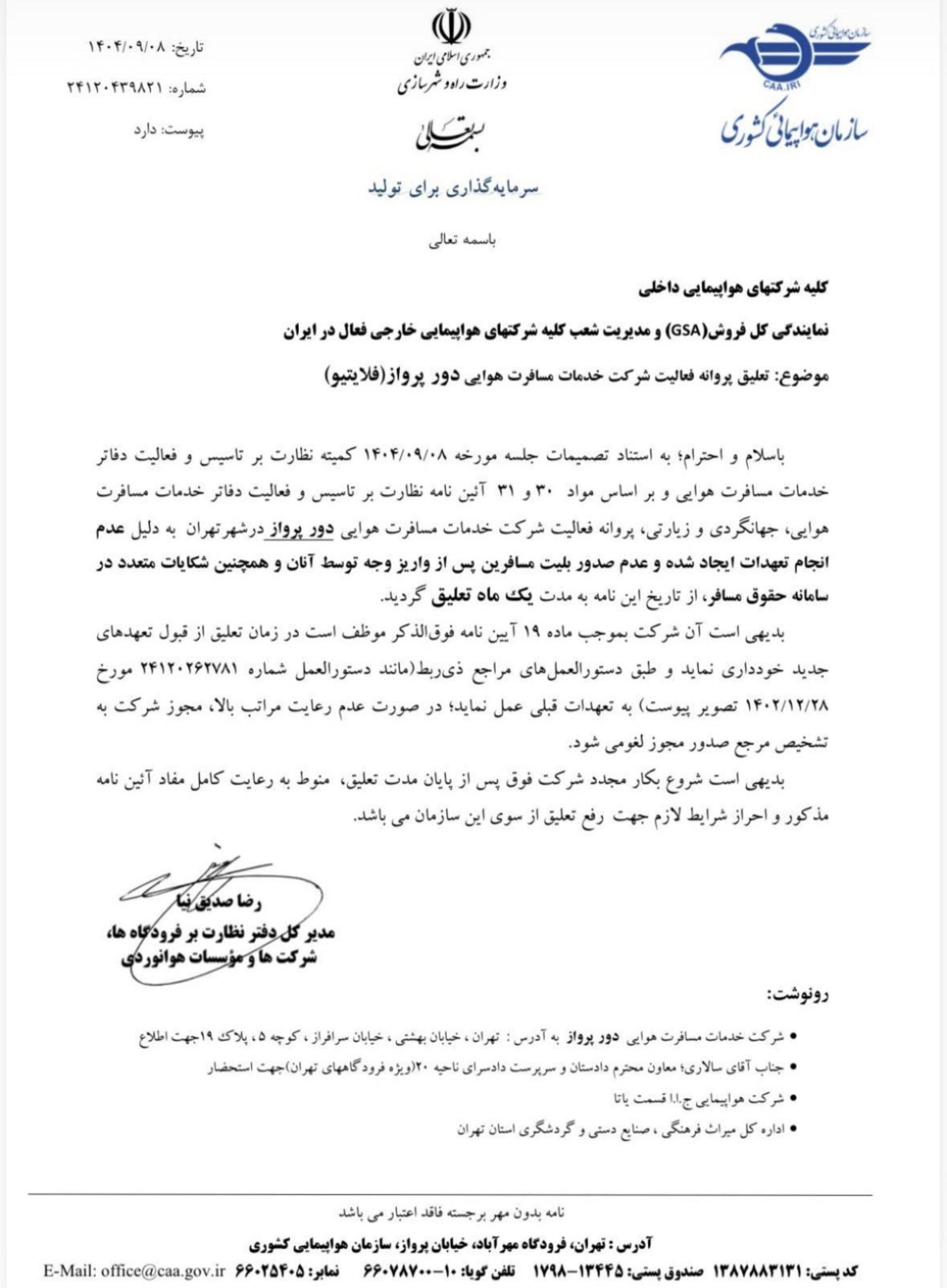 نامه تعلیق فلایتیو