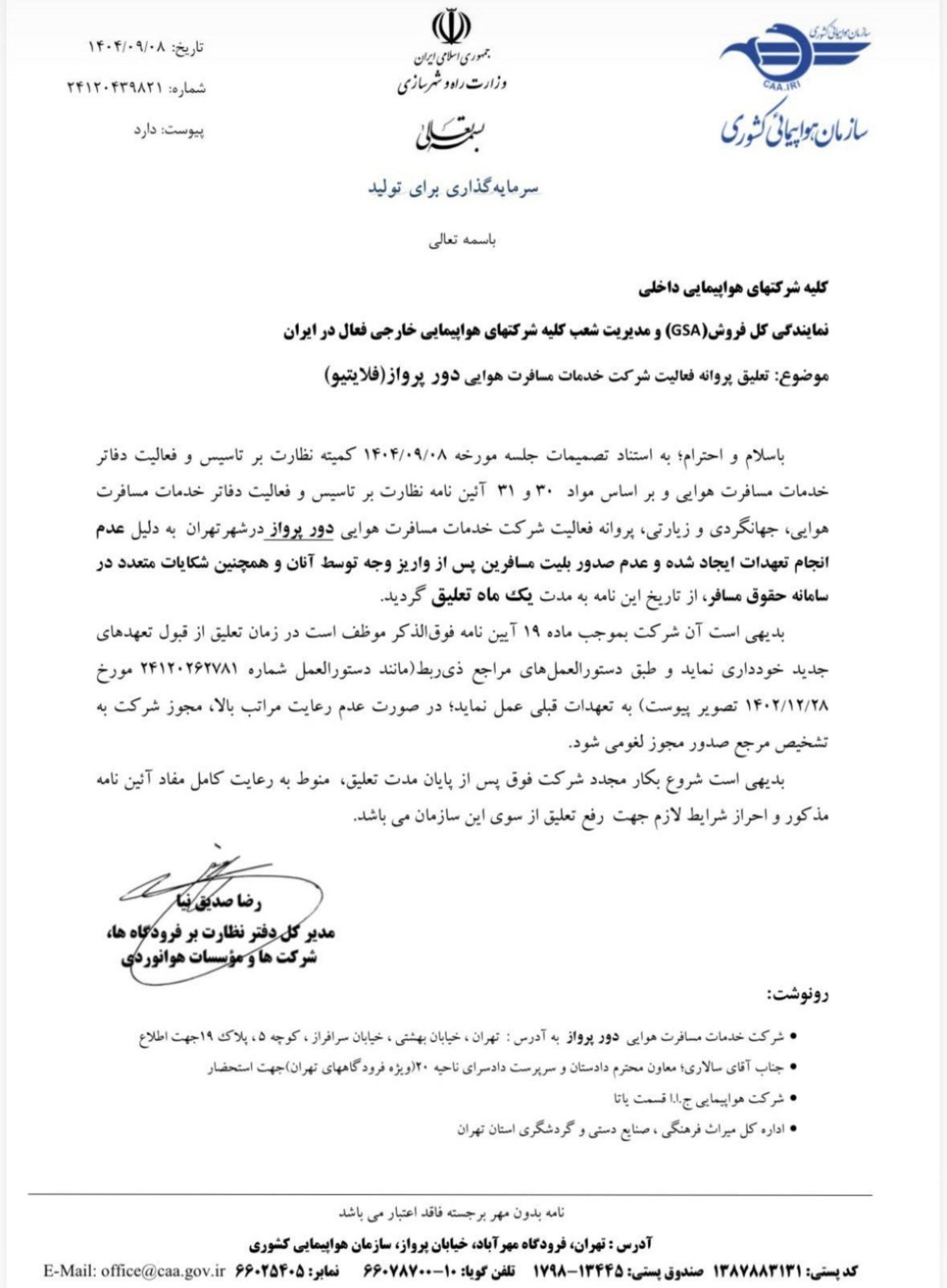 نامه تعلیق فلایتیو