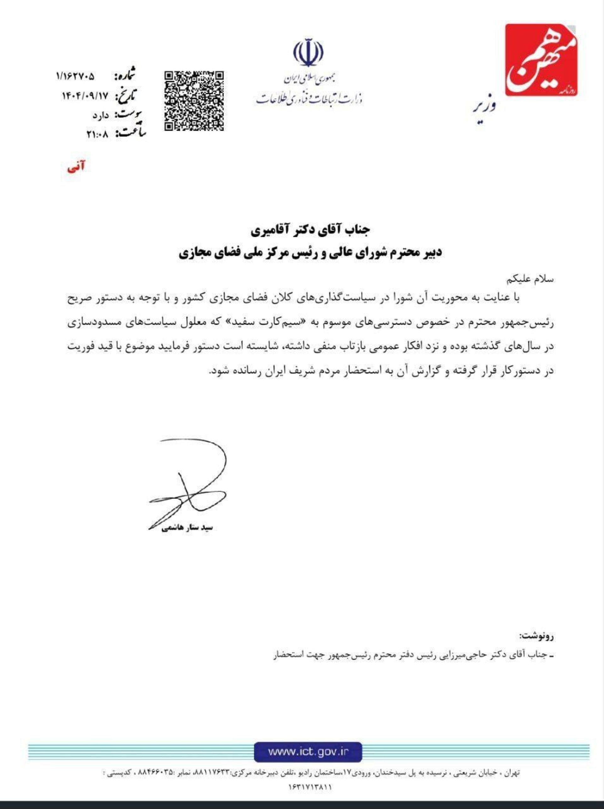 نامه ستار هاشمی، وزیر ارتباطات به محمدامین آقامیر، دبیر شورای عالی فضای مجازی