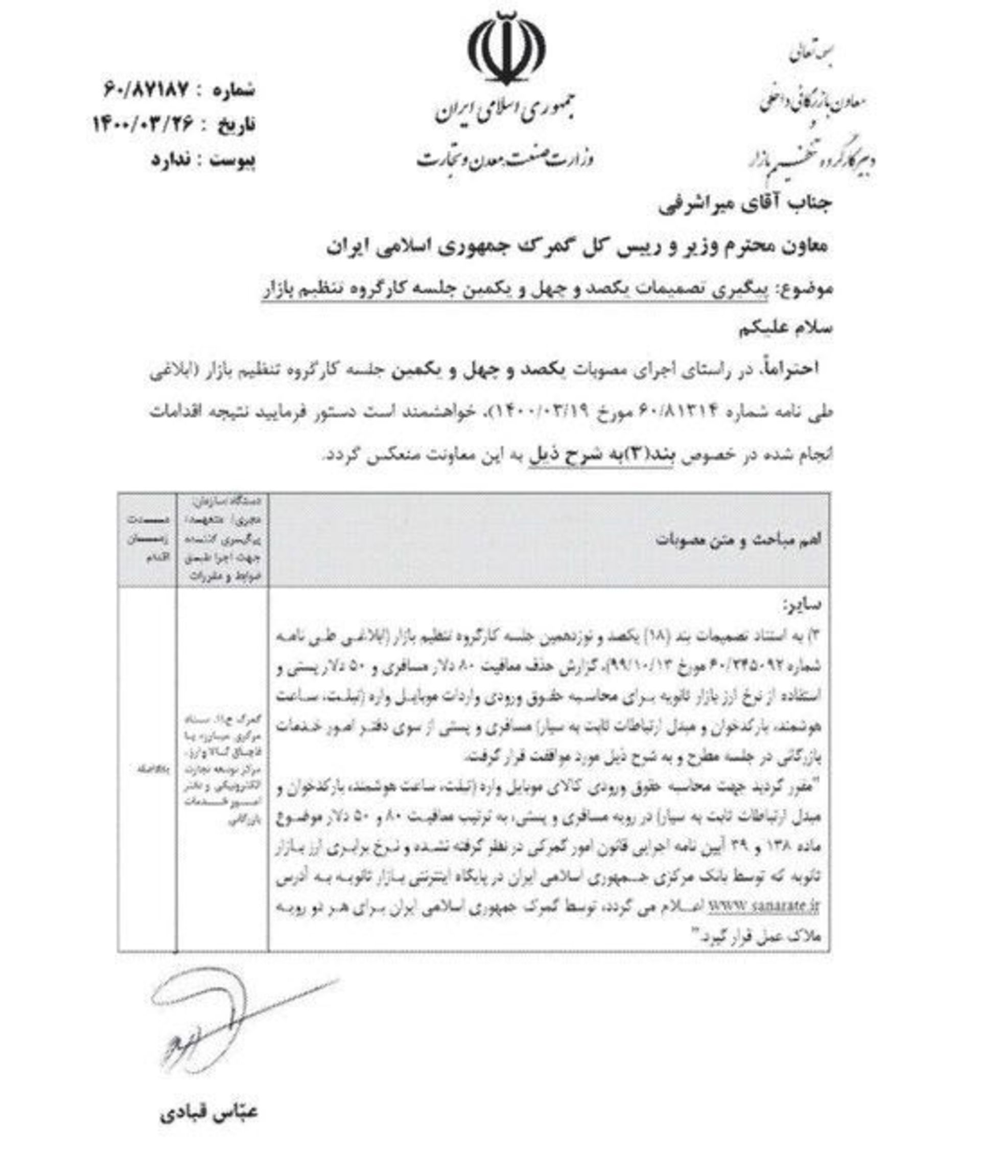نامه حذف معافیت‌های مالیاتی گوشی‌های وارداتی به روش مسافری