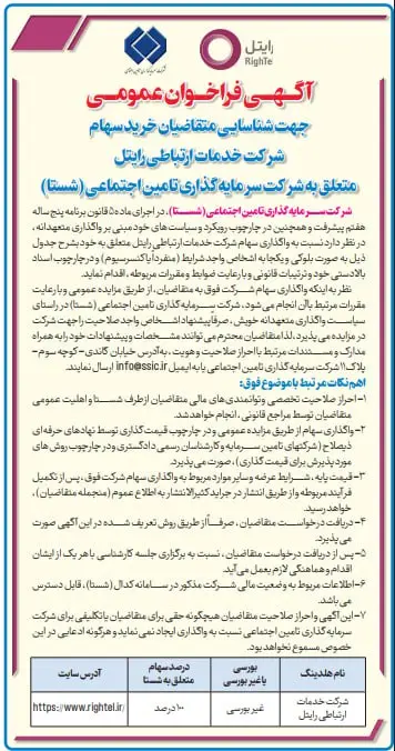 آگهی فروش سهام رایتل توسط شستا