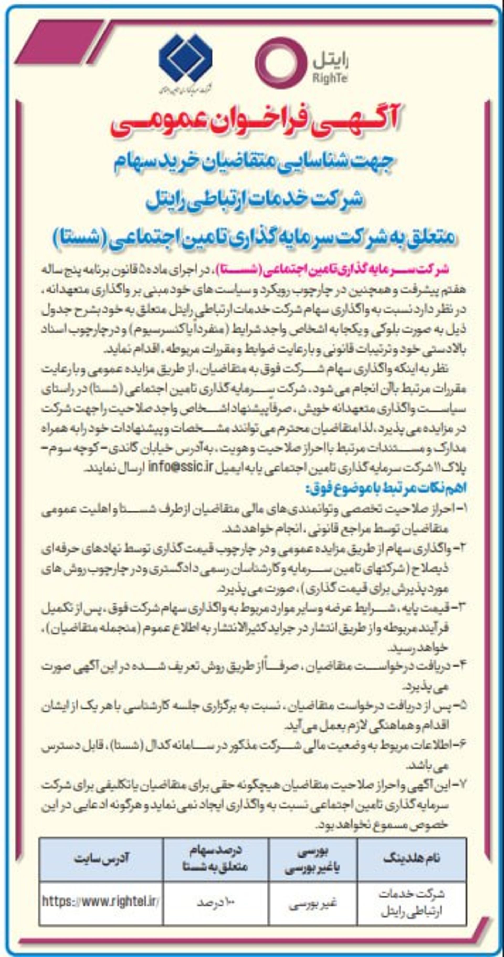 آگهی فروش سهام رایتل توسط شستا