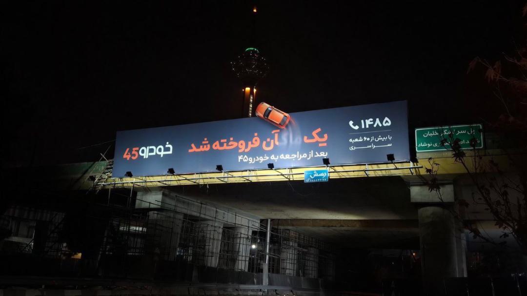 بیلبورد خودرو۴۵