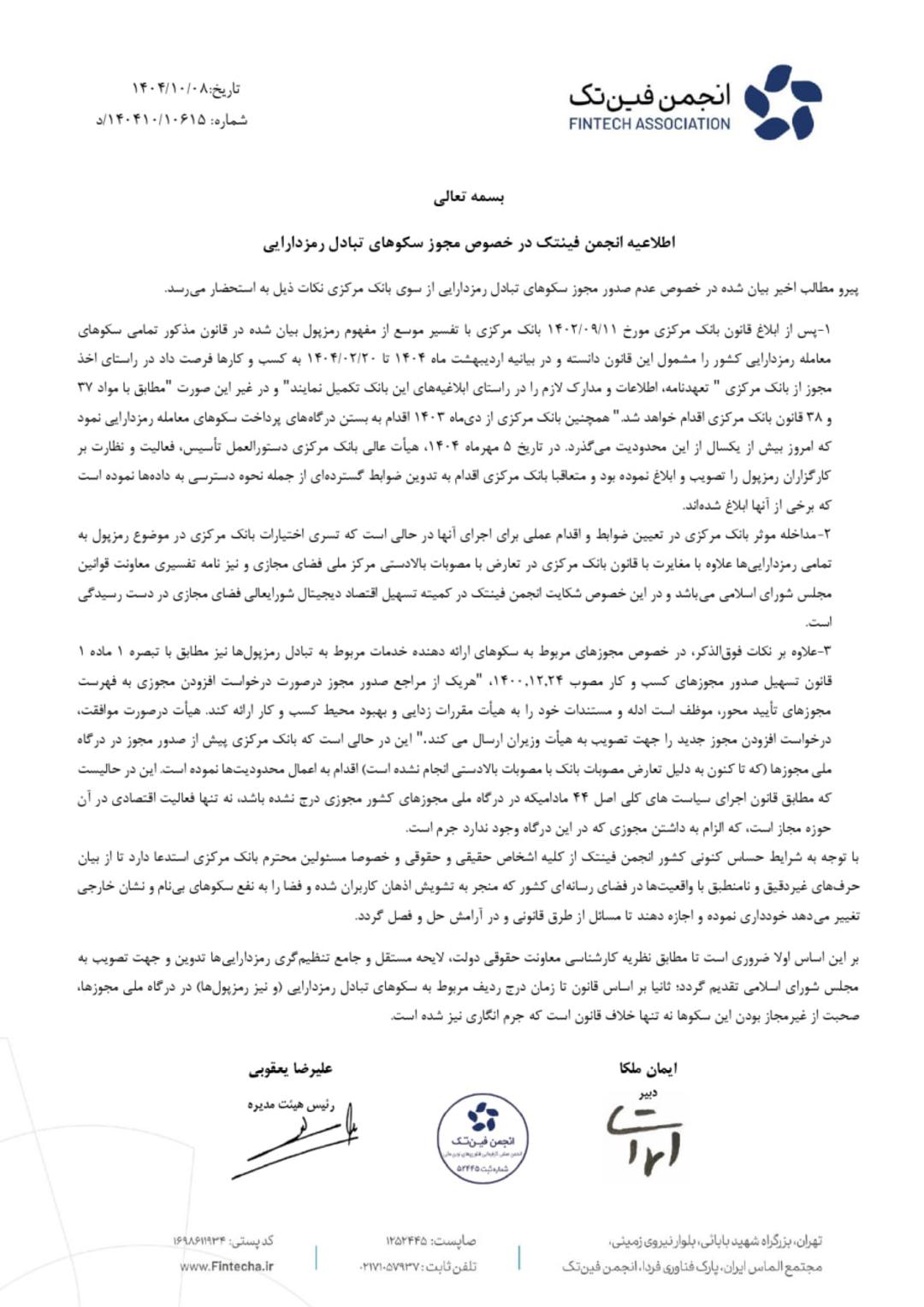 نامه انجمن فین‌تک