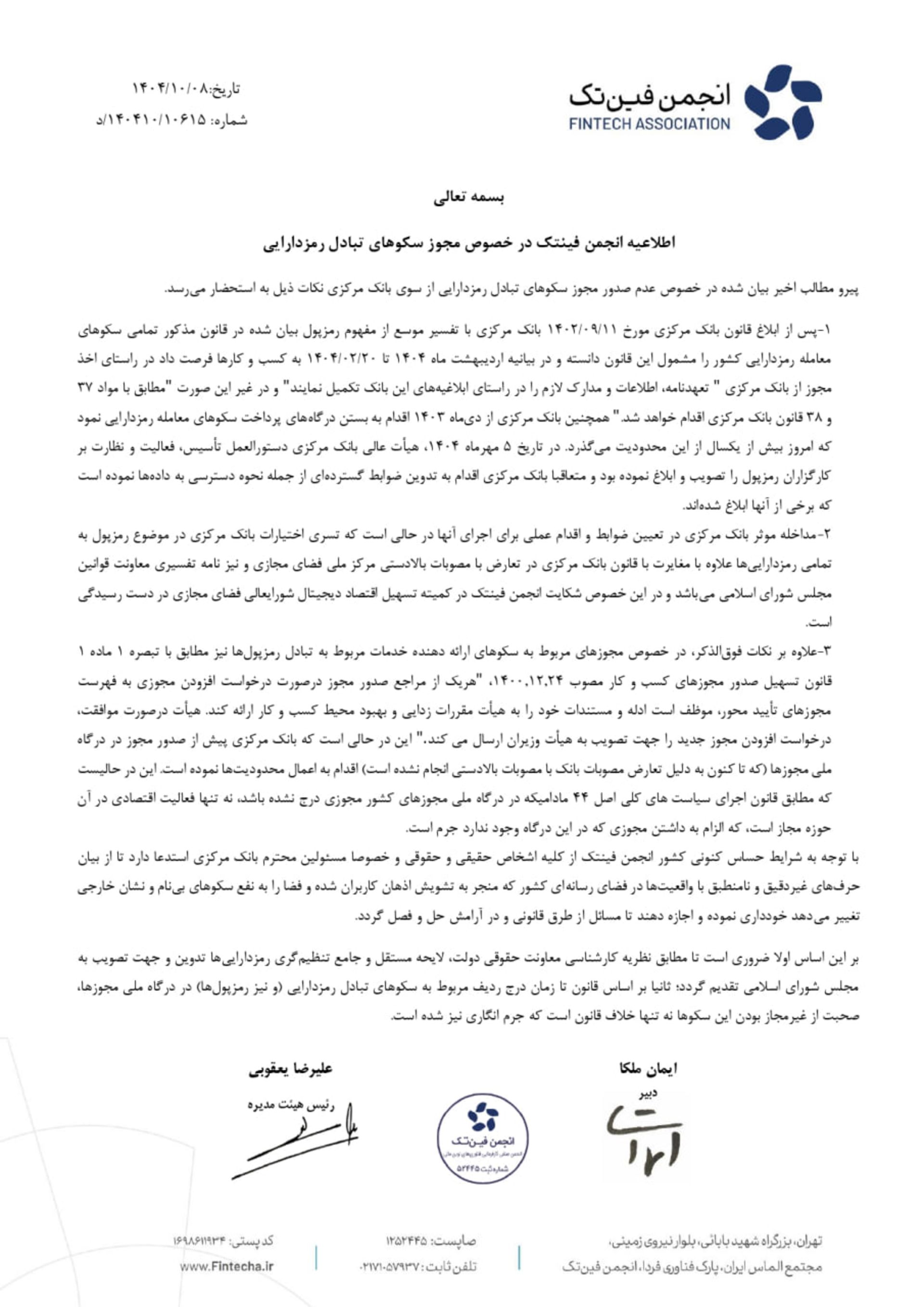 نامه انجمن فین‌تک