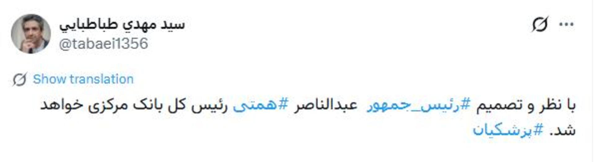 توییت معاون ارتباطات و اطلاع‌رسانی دفتر رئیس‌جمهور درباره رئیس کل بانک مرکزی شدن عبدالناصر همتی