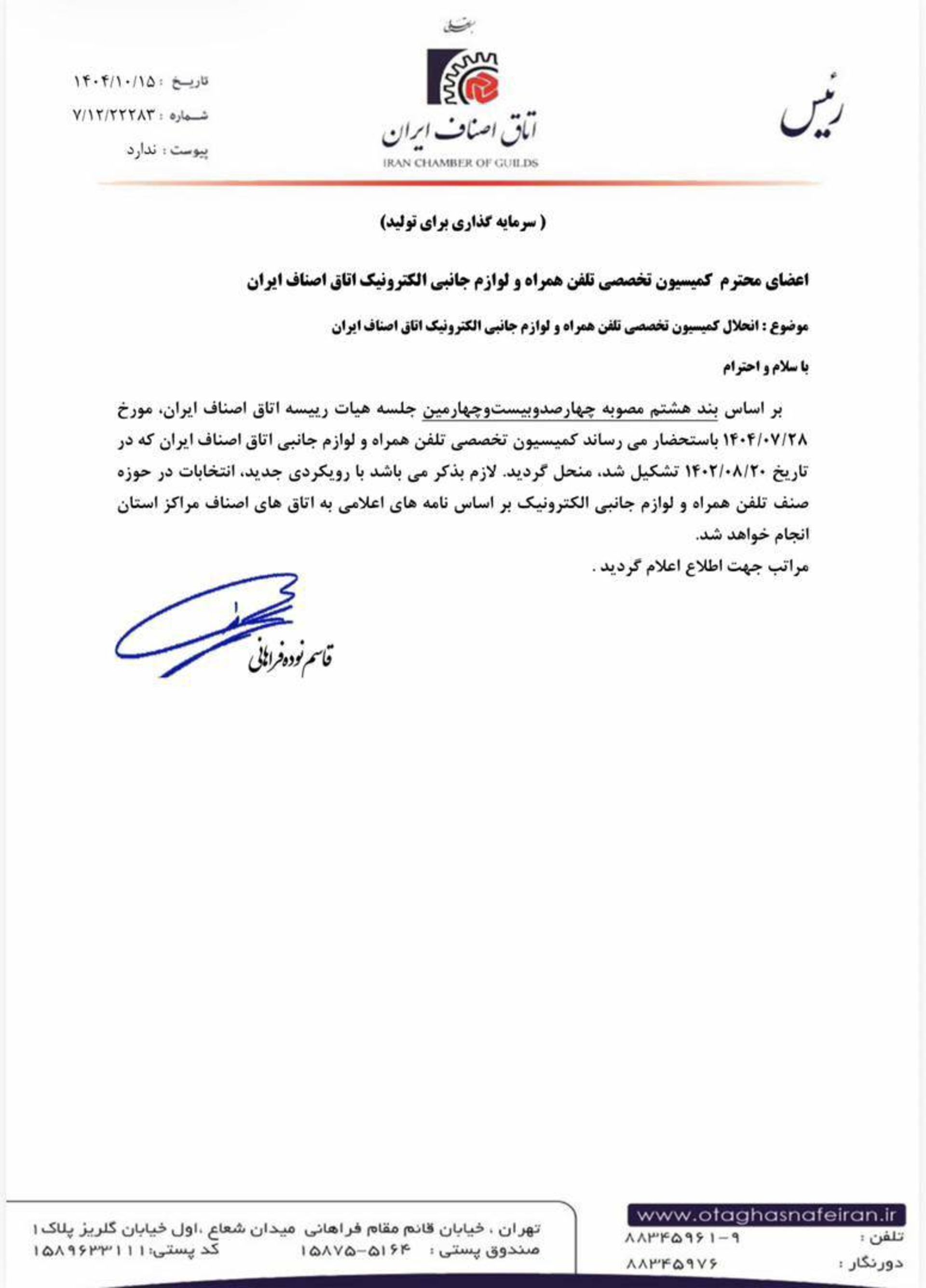 نامه انحلال کمیسیون تلفن همراه اتاق اصناف