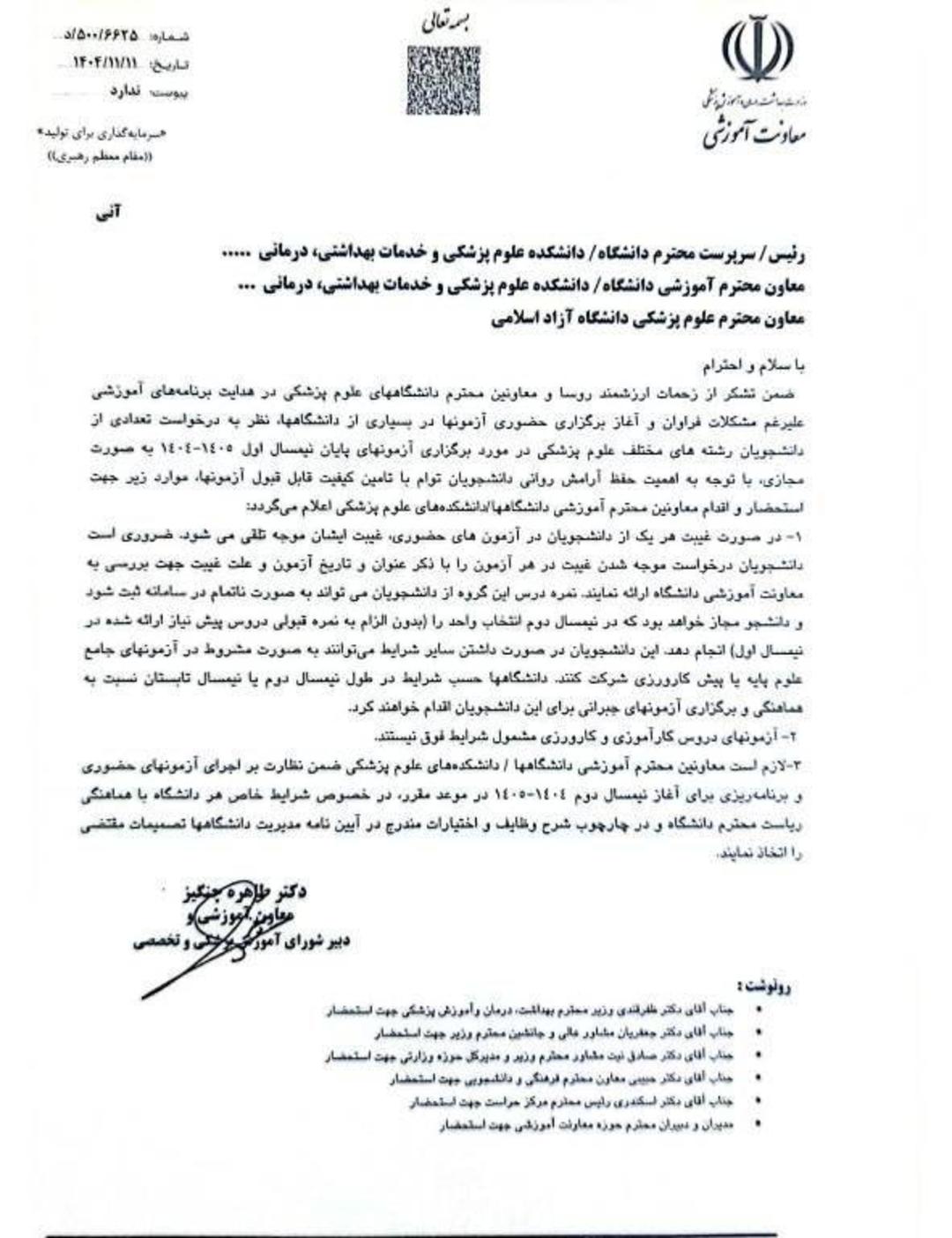 ابلاغیه موجه شدن غیبت دانشجویان، در امتحانات پایان ترم به دانشگاه آزاد