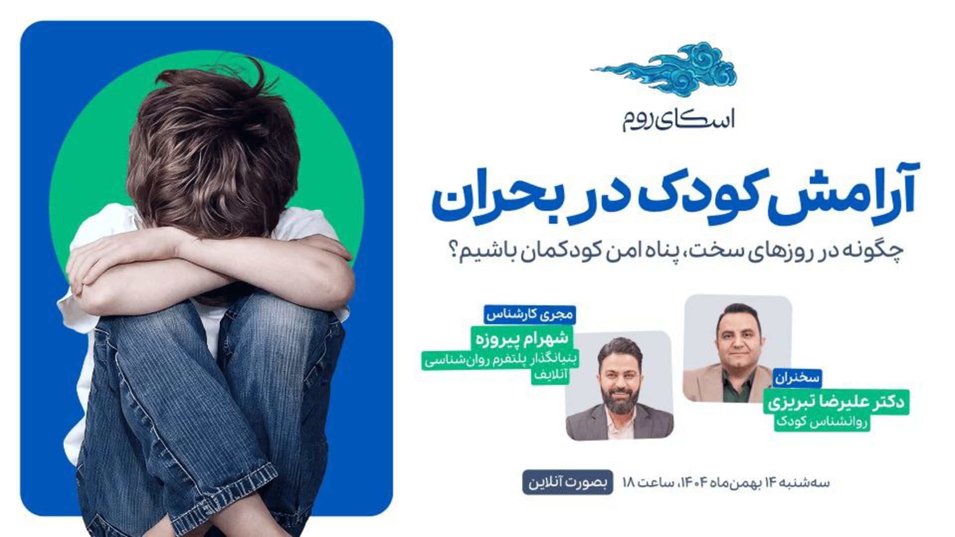 وبینار رایگان «آرامش کودک در بحران»