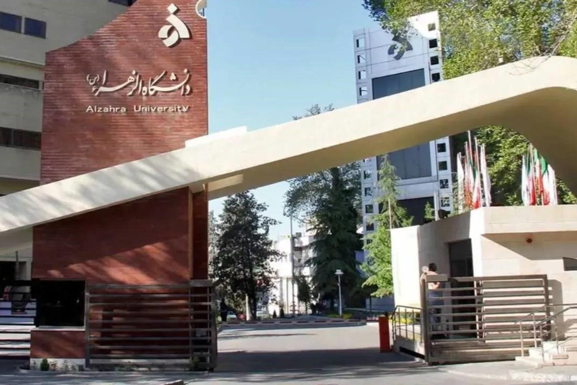 سردر دانشگاه الزهرا