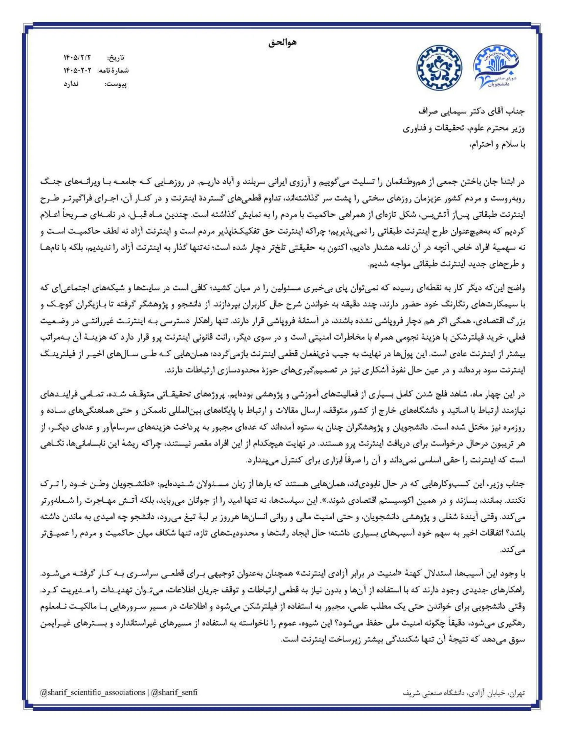 نامه اتصال اینترنت دانشگاه شریف