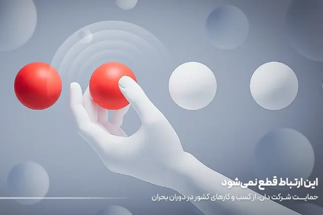 کمپین «این ارتباط قطع‌شدنی نیست» پلتفرم دان