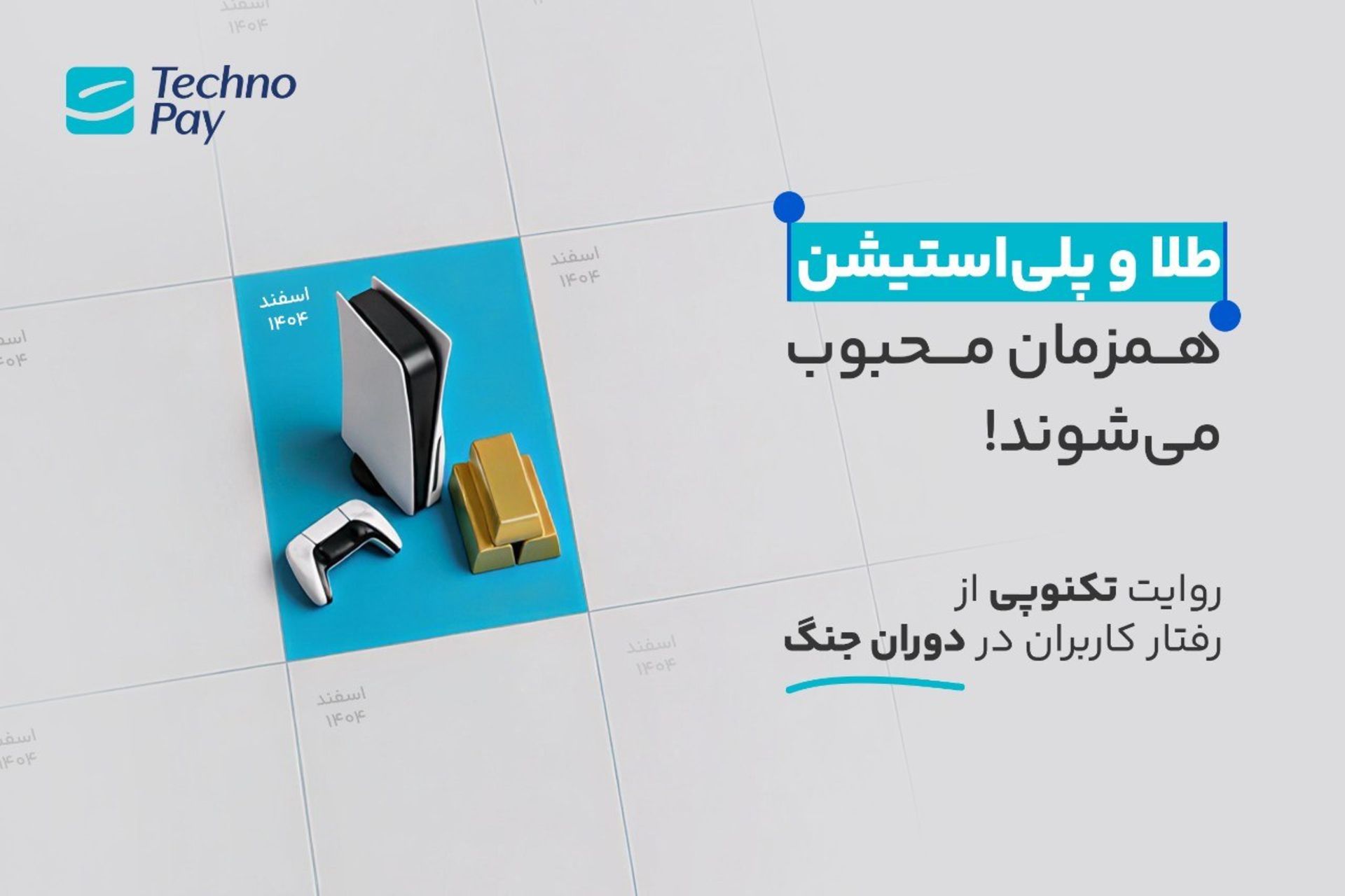 رفتار کاربران تکنوپی در جنگ