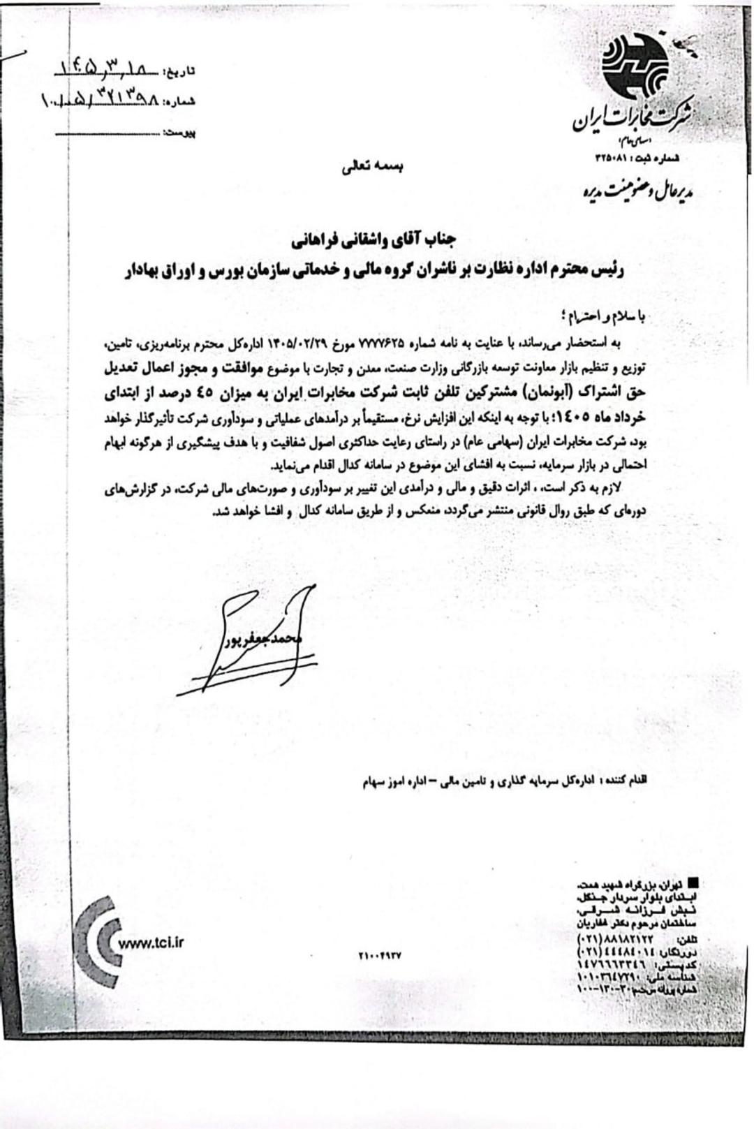 نامه افزایش هزینه آبمونمان