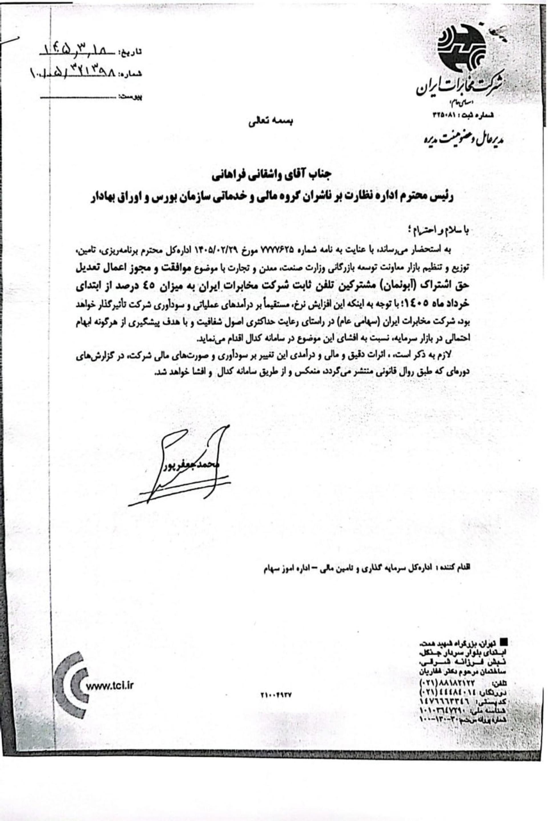 نامه افزایش هزینه آبمونمان