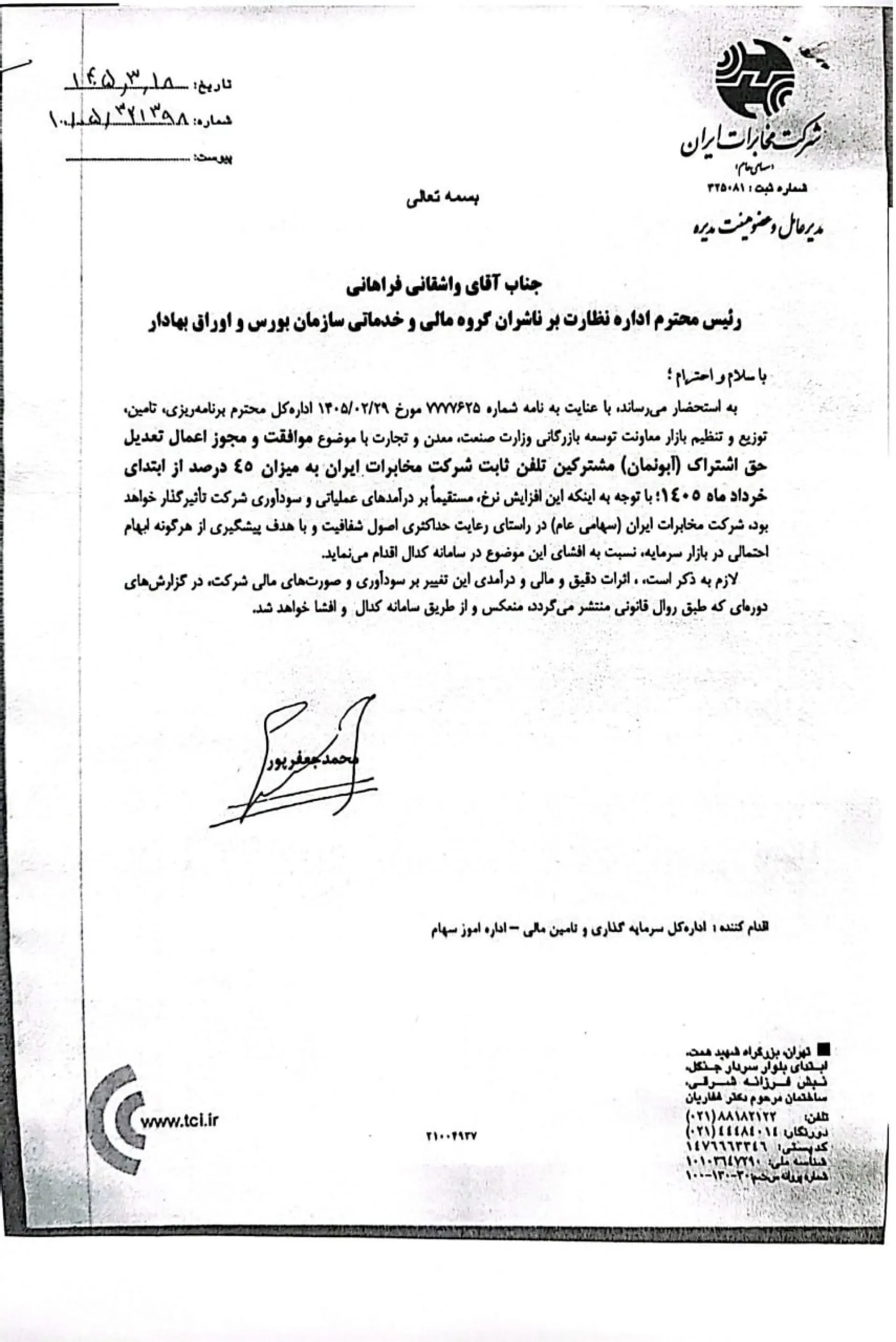 نامه افزایش هزینه آبمونمان