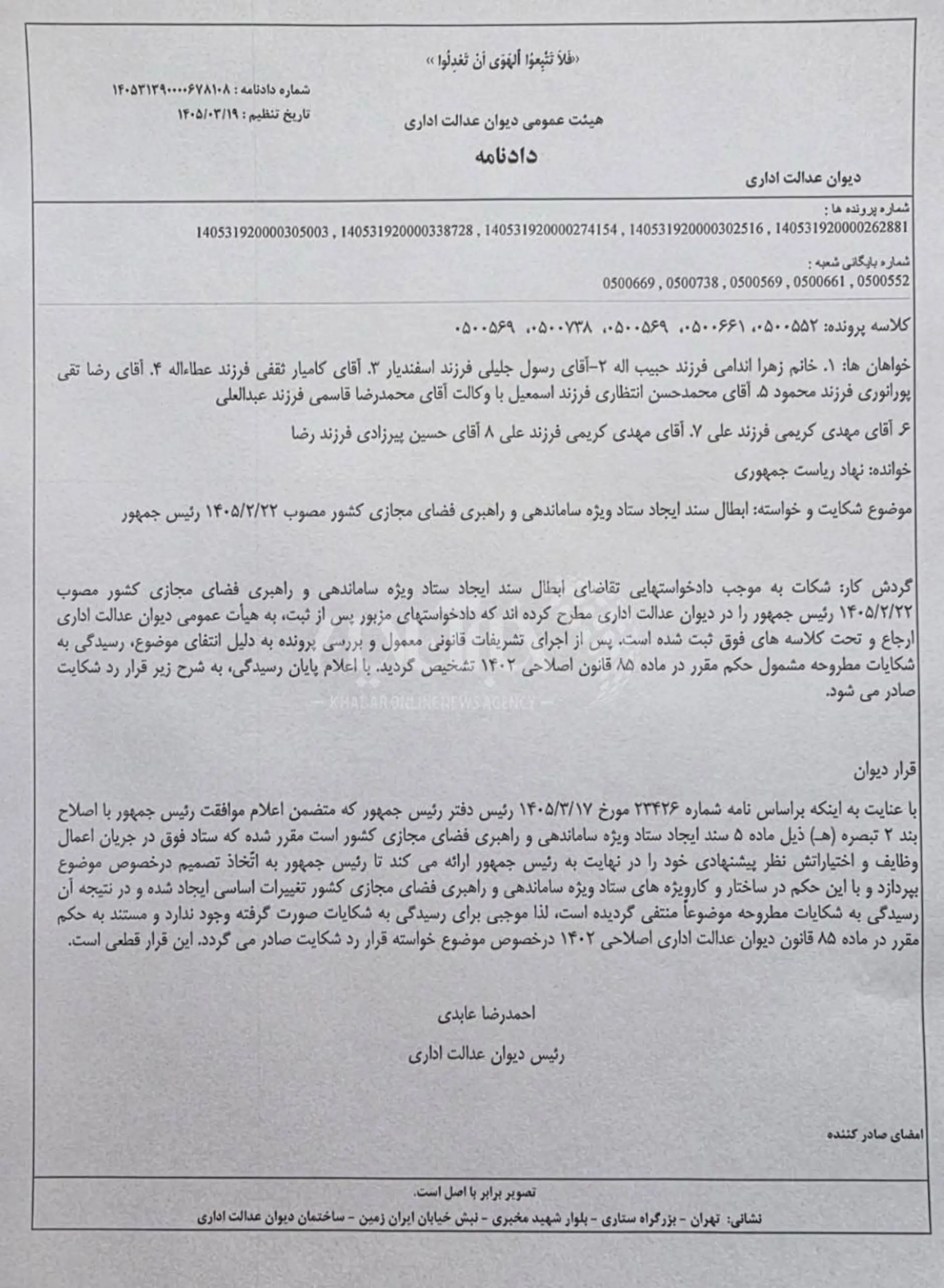 دادنامه دیوان عدالت اداری