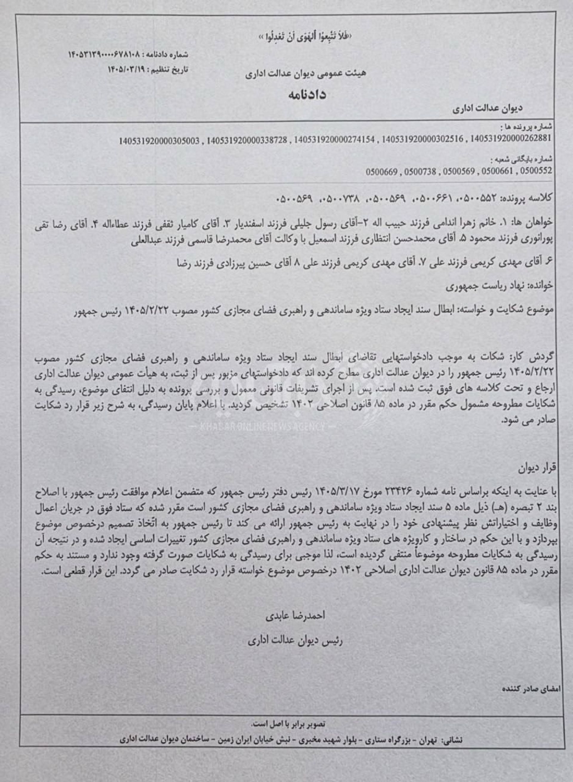 دادنامه دیوان عدالت اداری